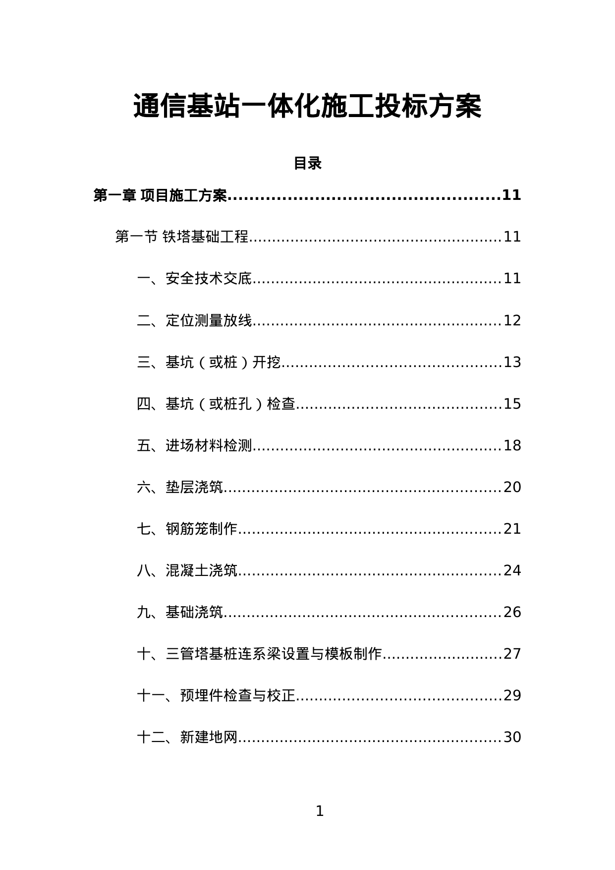 【16.74MB】通信基站一体化施工投标方案.doc（371页）