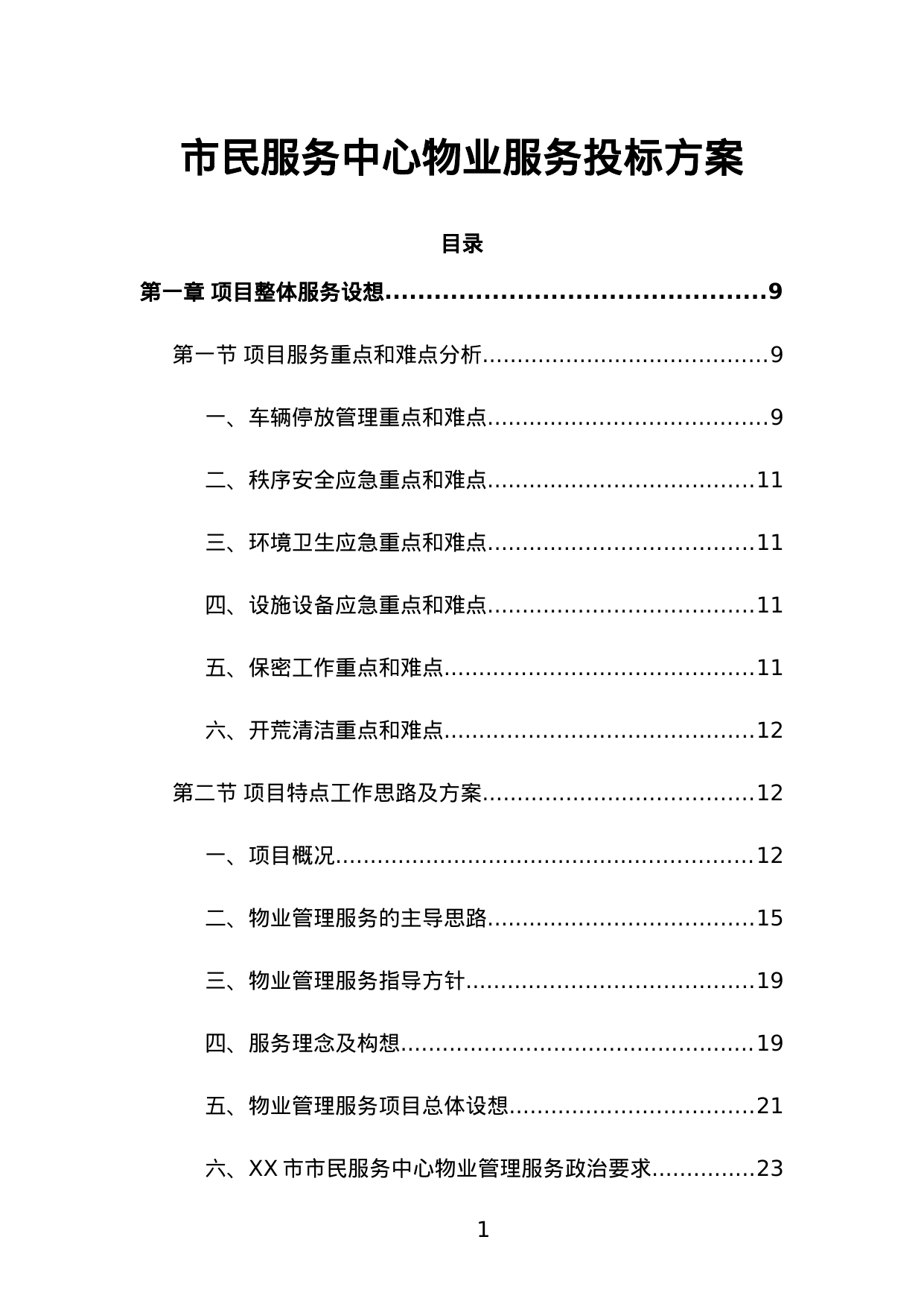 【15.07MB】市民服务中心物业服务投标方案.doc（596页）