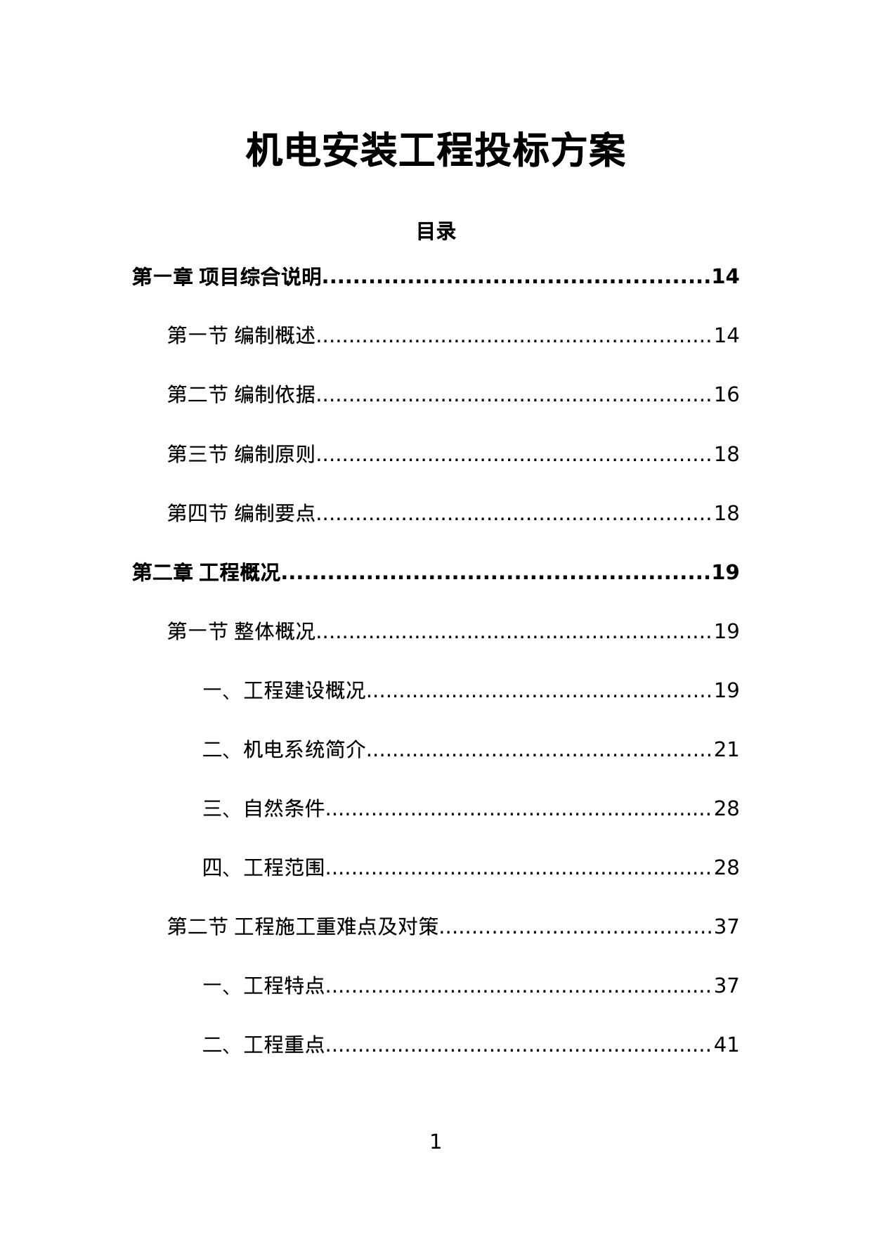 【102.14MB】机电安装工程投标方案.doc（996页）