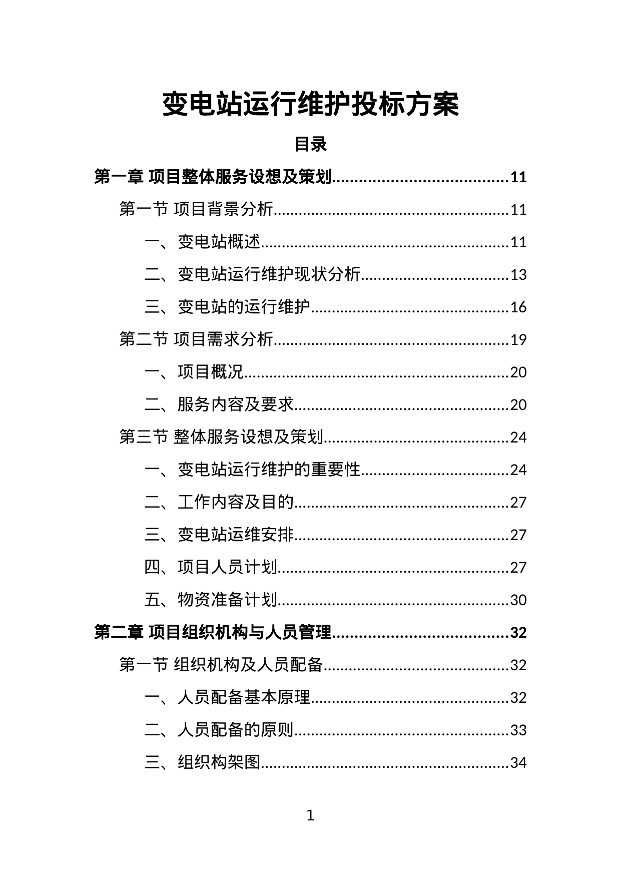 【9.10MB】变电站运行维护投标方案.doc（458页）