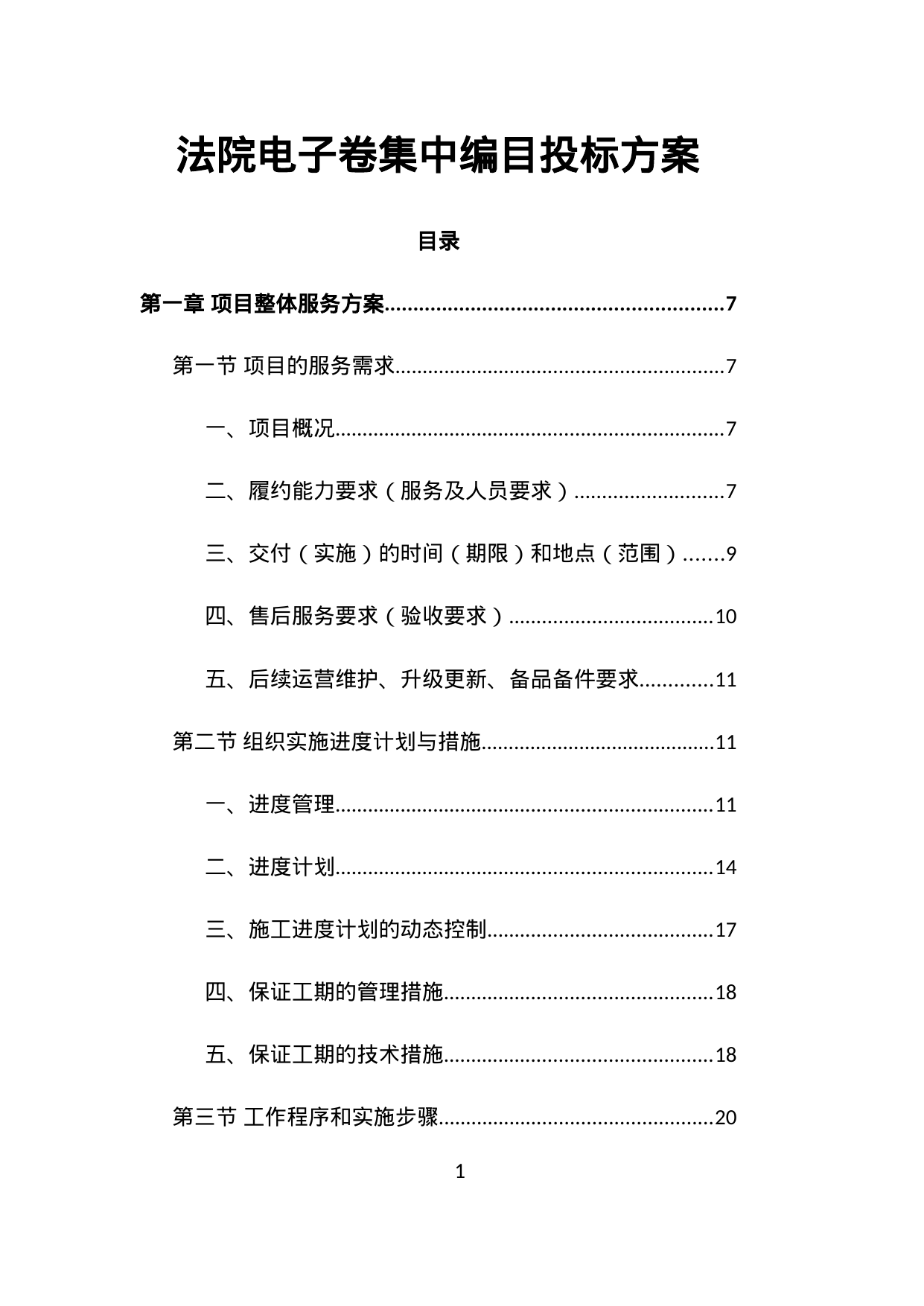 【5.35MB】法院电子卷集中编目投标方案.doc（289页）