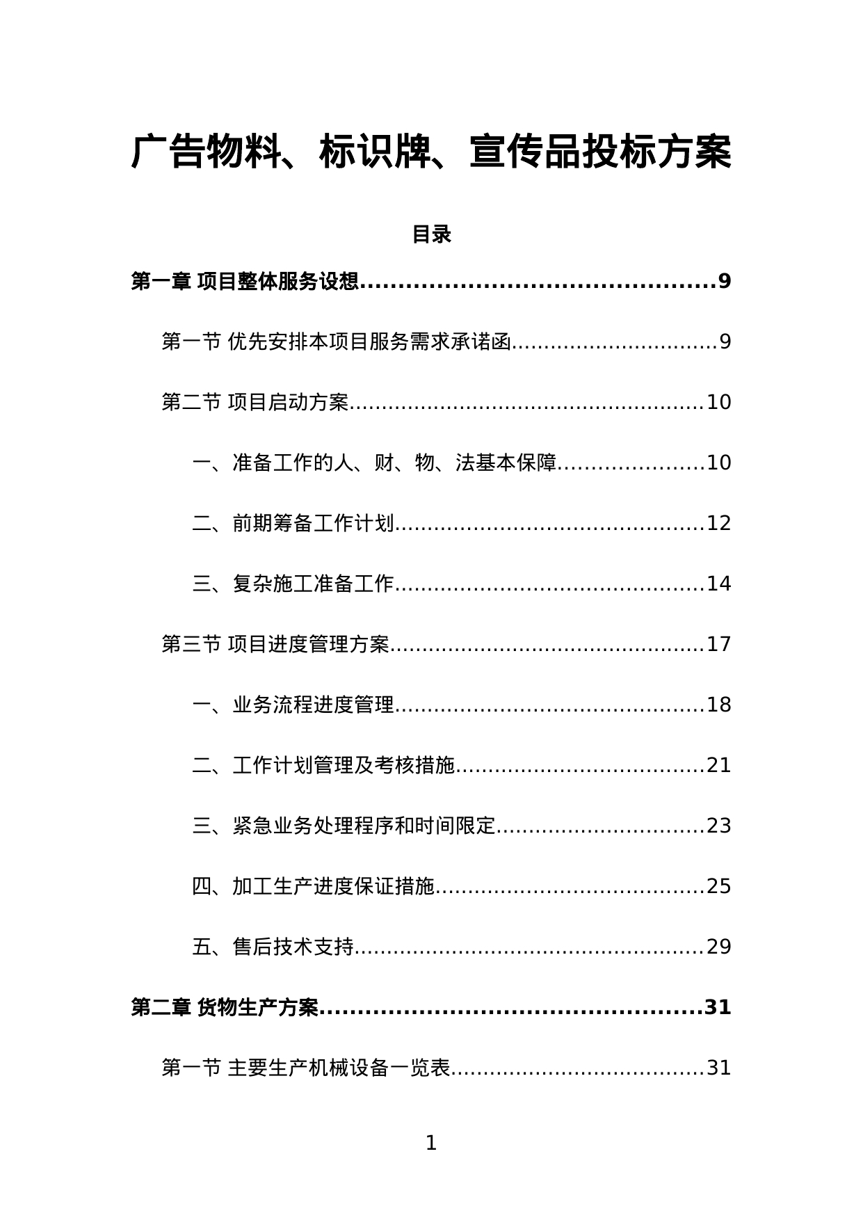 【17.32MB】广告物料、标识牌、宣传品投标方案.doc（494页）