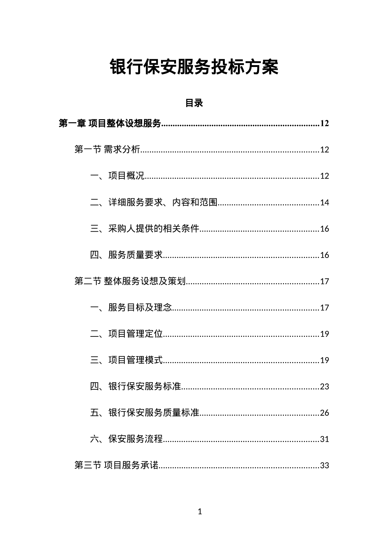 【4.97MB】银行保安服务投标方案.doc（440页）