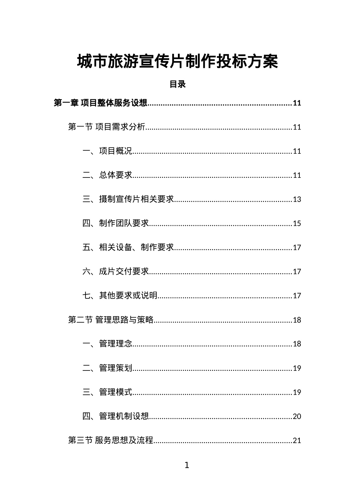 【2.52MB】城市旅游宣传片制作投标方案.doc（463页）