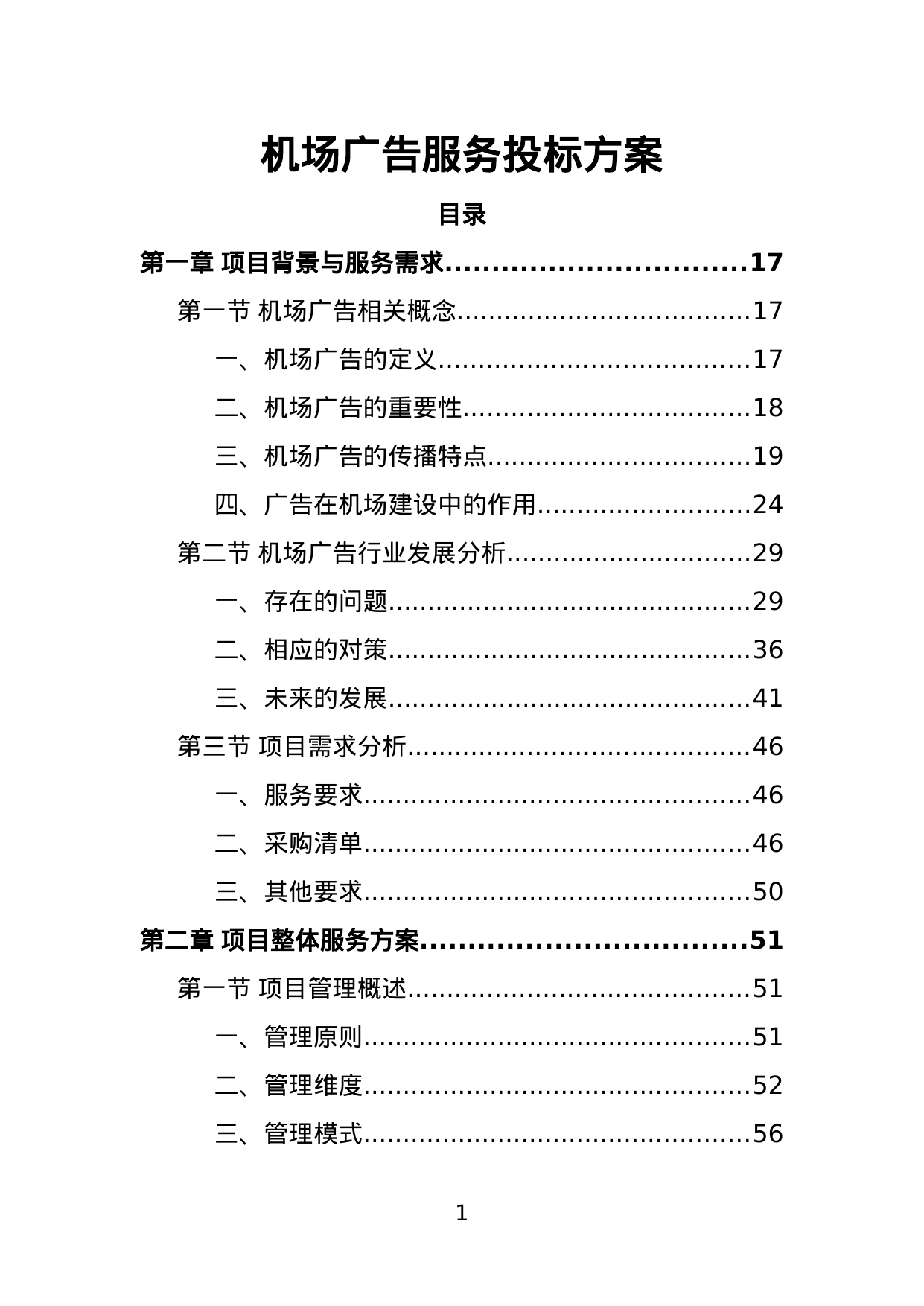 【2.99MB】机场广告服务投标方案.doc（477页）