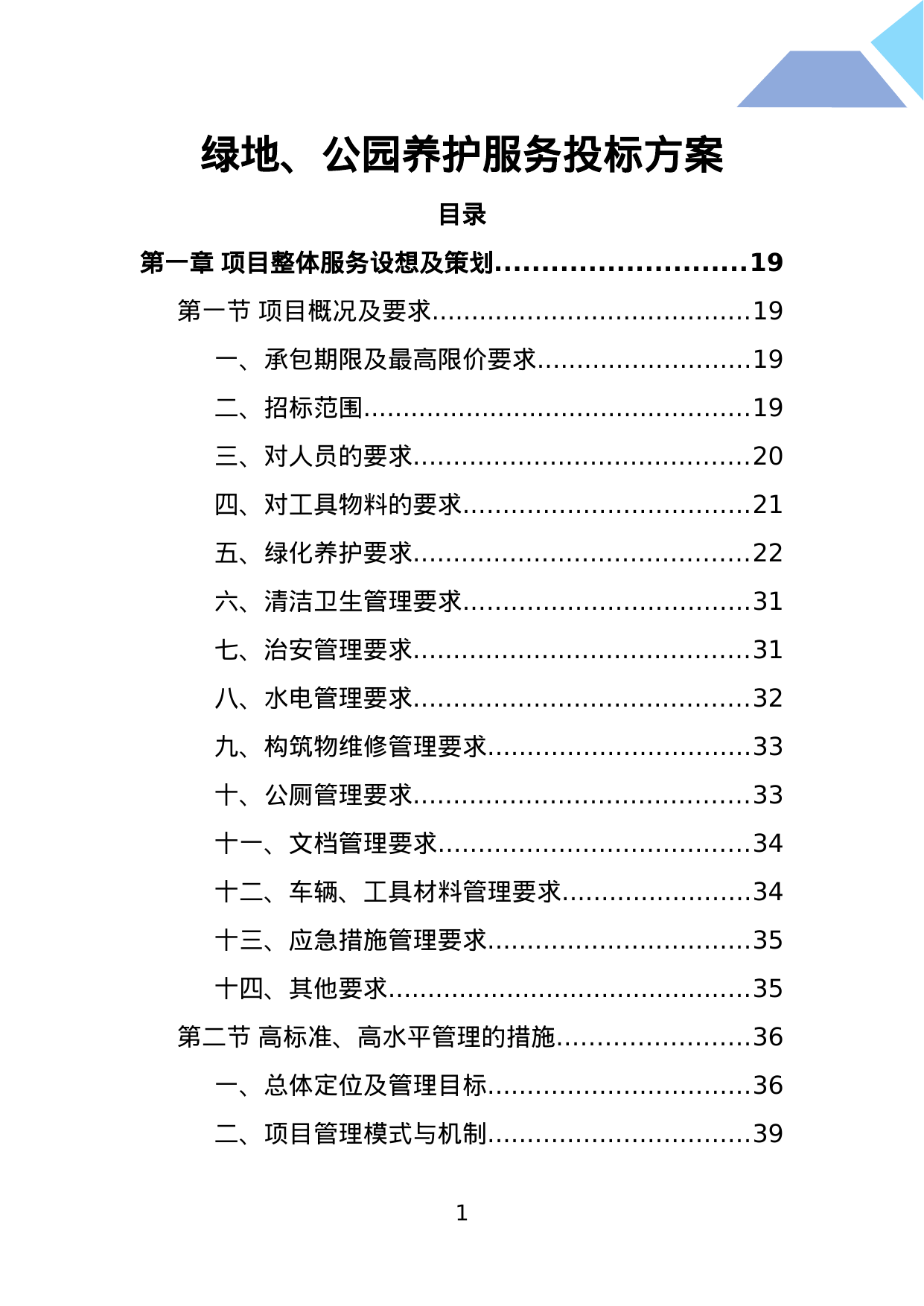 【4.23MB】绿地、公园养护服务投标方案.doc（656页）