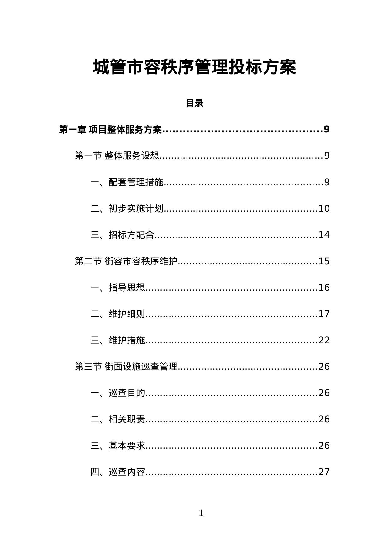 【8.64MB】城管市容秩序管理投标方案.doc（360页）