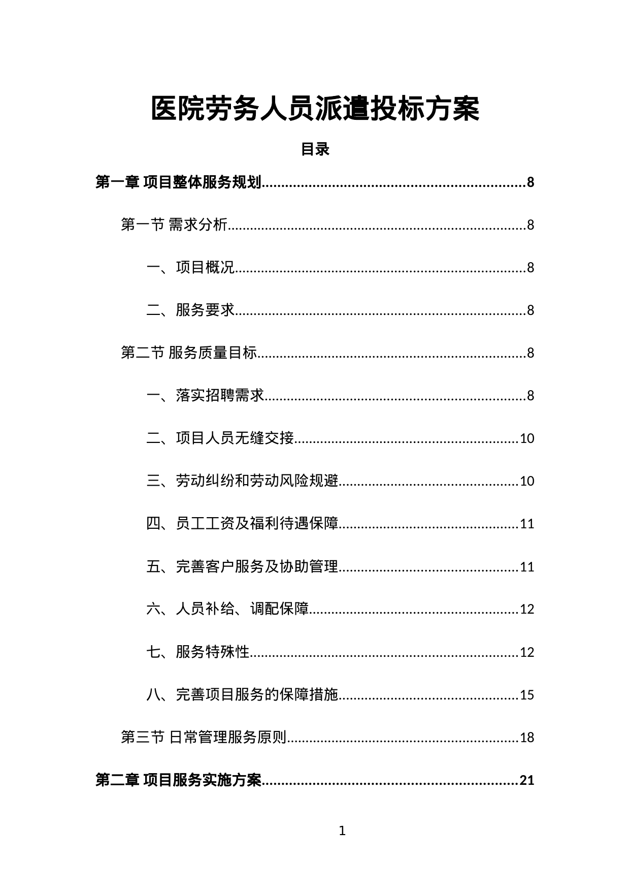 【31.02MB】医院劳务人员派遣投标方案.doc（511页）