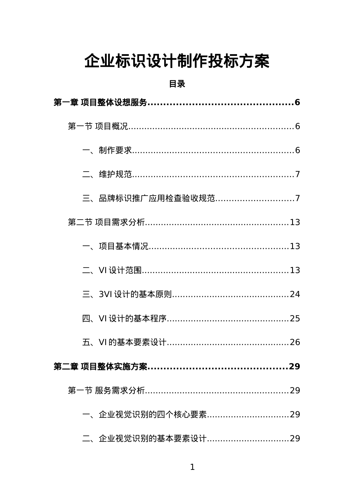 【10.98MB】企业标识设计制作投标方案.doc（394页）