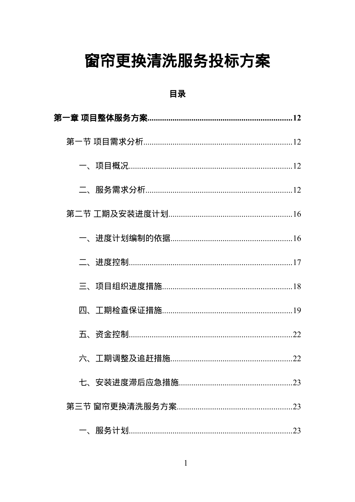 【1.98MB】窗帘更换清洗服务投标方案.doc（344页）