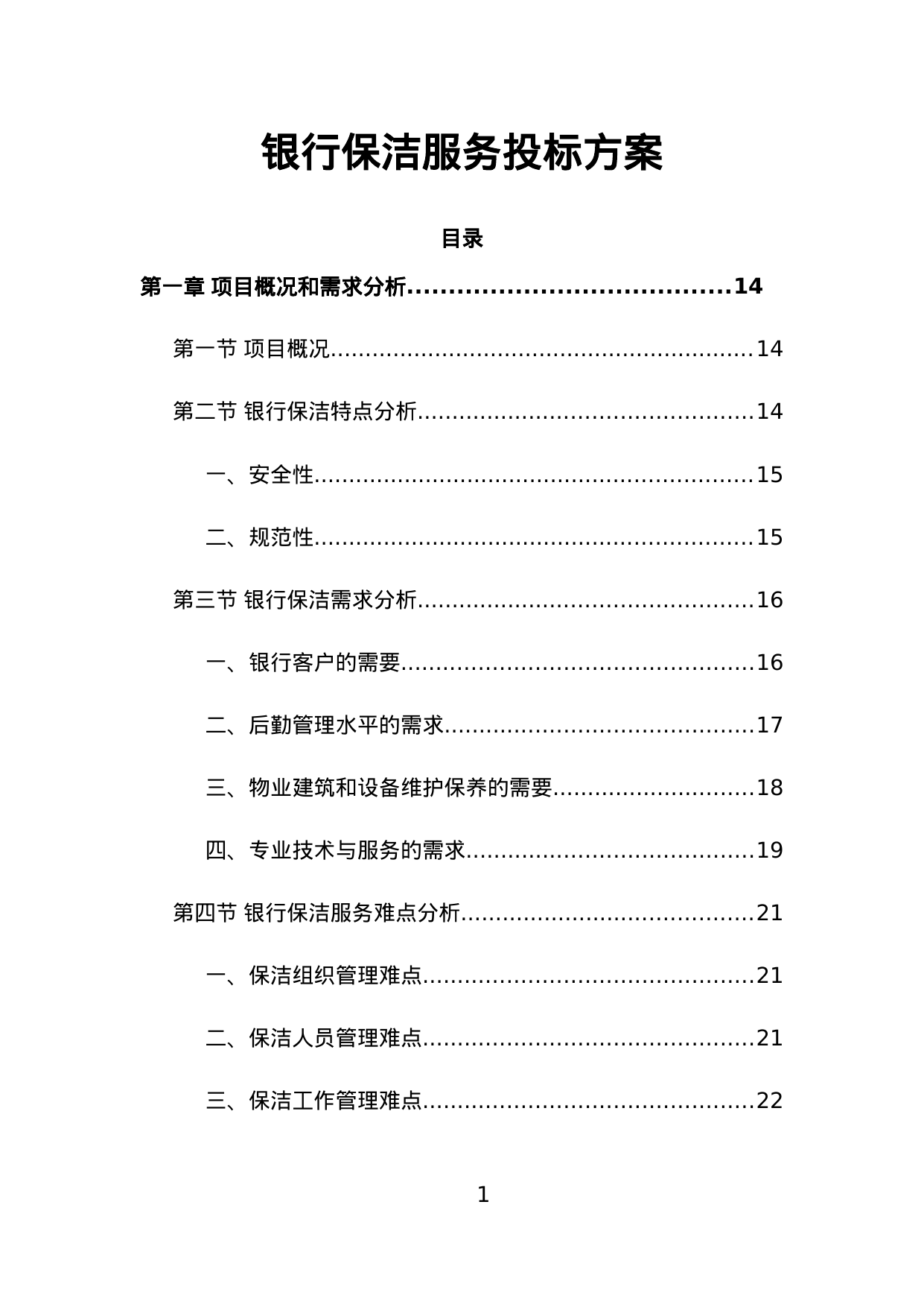 【3.56MB】银行保洁服务投标方案.doc（425页）