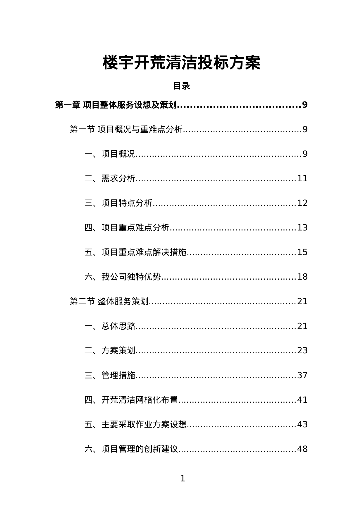 【8.16MB】楼宇开荒清洁投标方案.doc（478页）