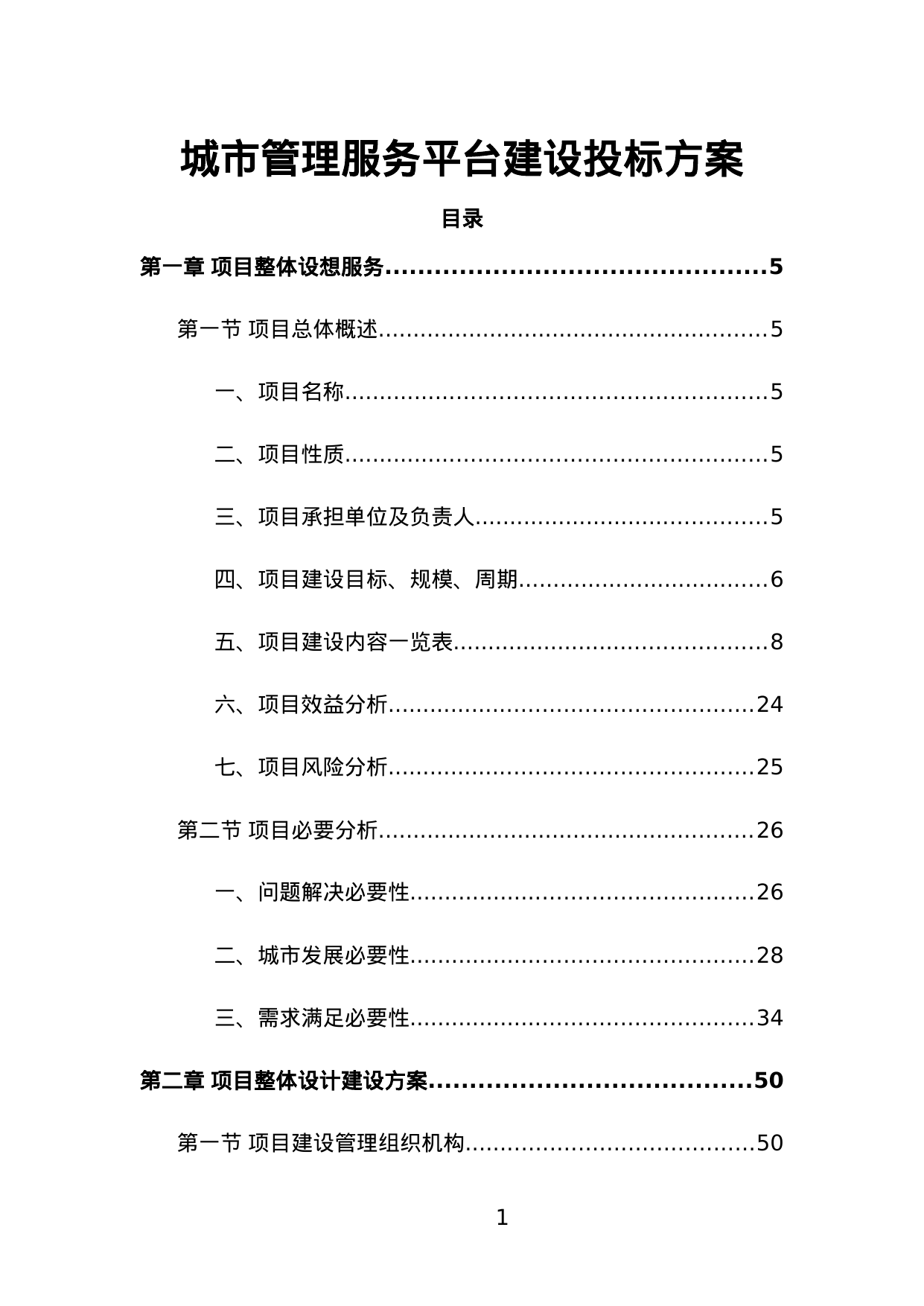 【26.95MB】城市管理服务平台建设投标方案.doc（446页）