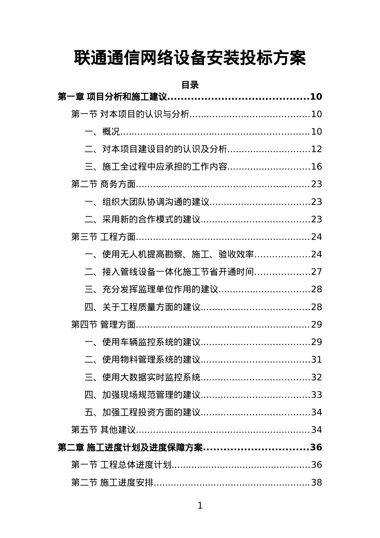 【38.70MB】联通通信网络设备安装投标方案.doc（332页）