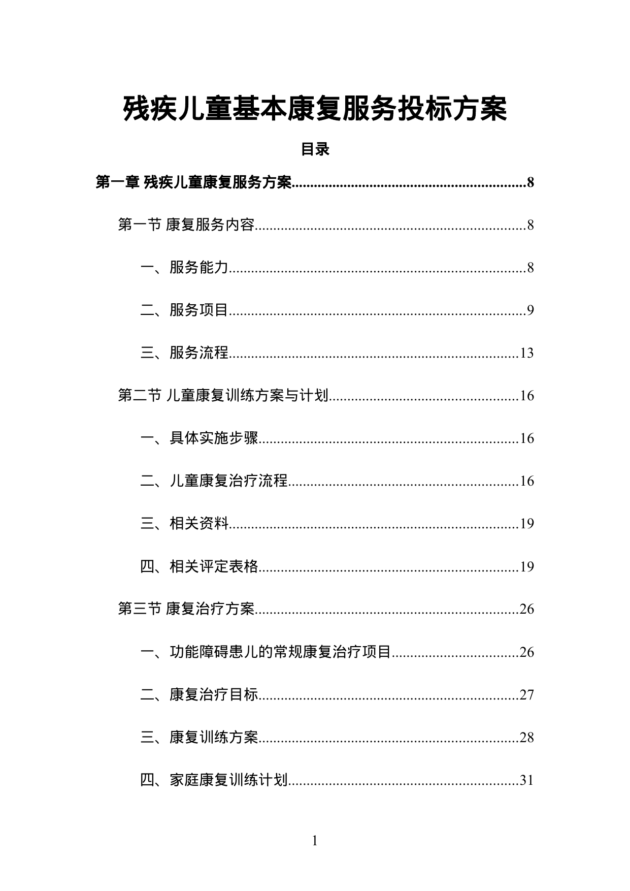 【23.05MB】残疾儿童基本康复服务投标方案.doc（247页）