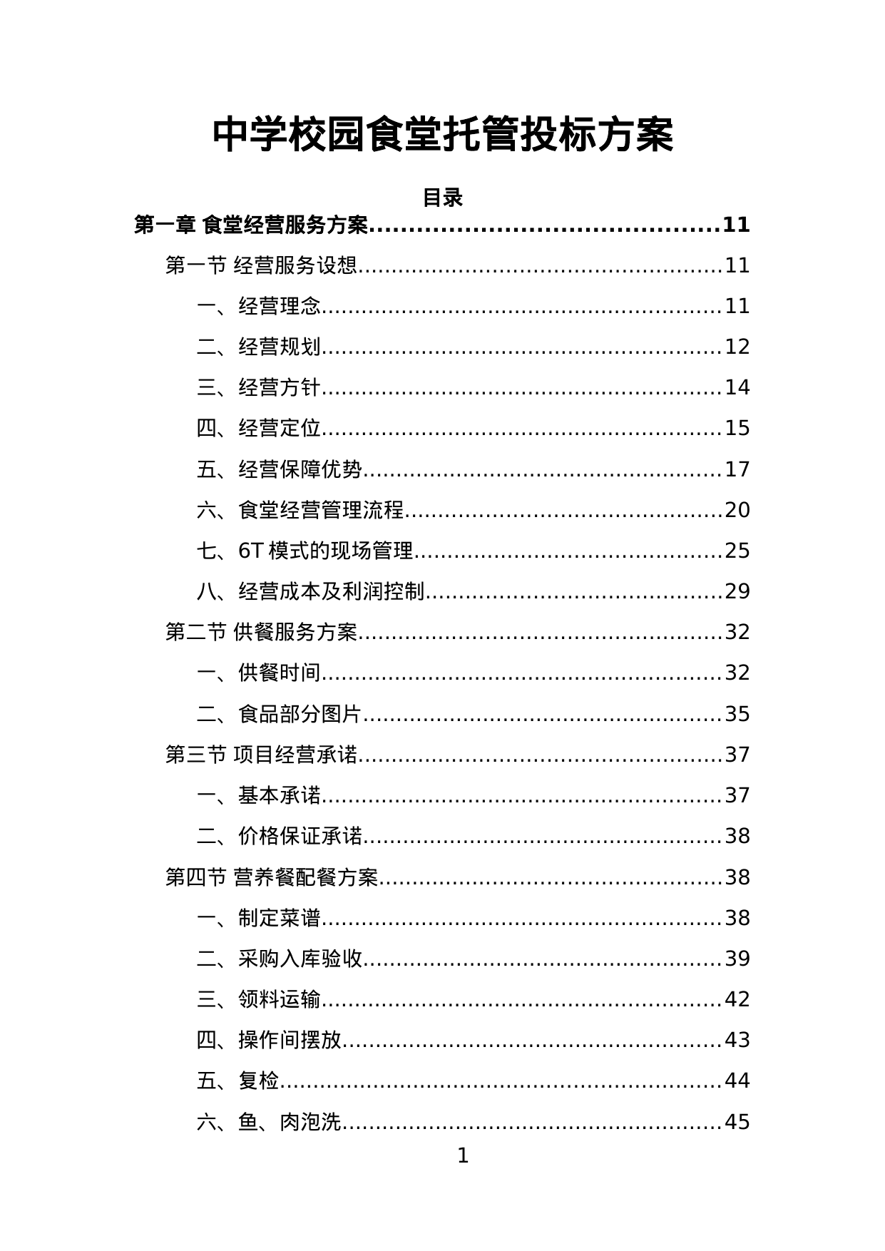 【19.03MB】中学校园食堂托管投标方案.doc（328页）