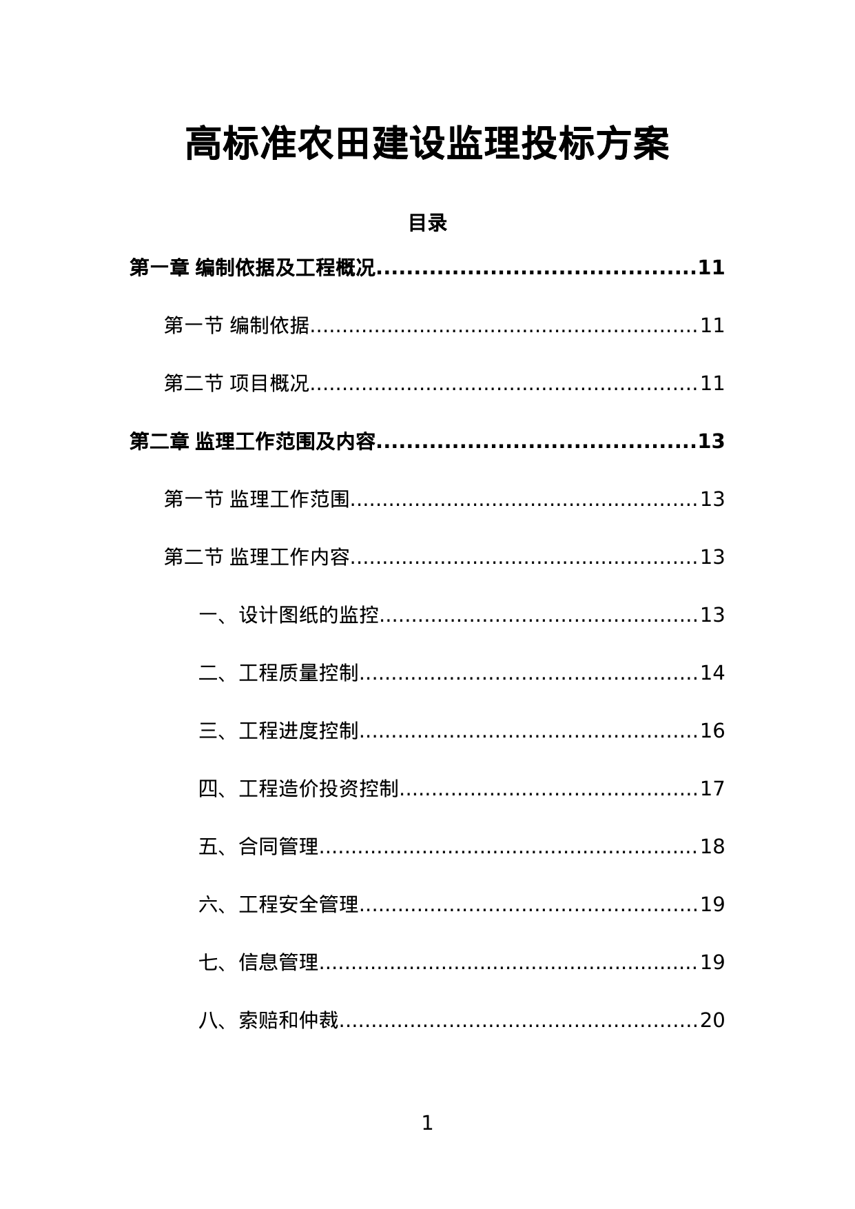 【4.20MB】高标准农田建设监理投标方案.doc（957页）
