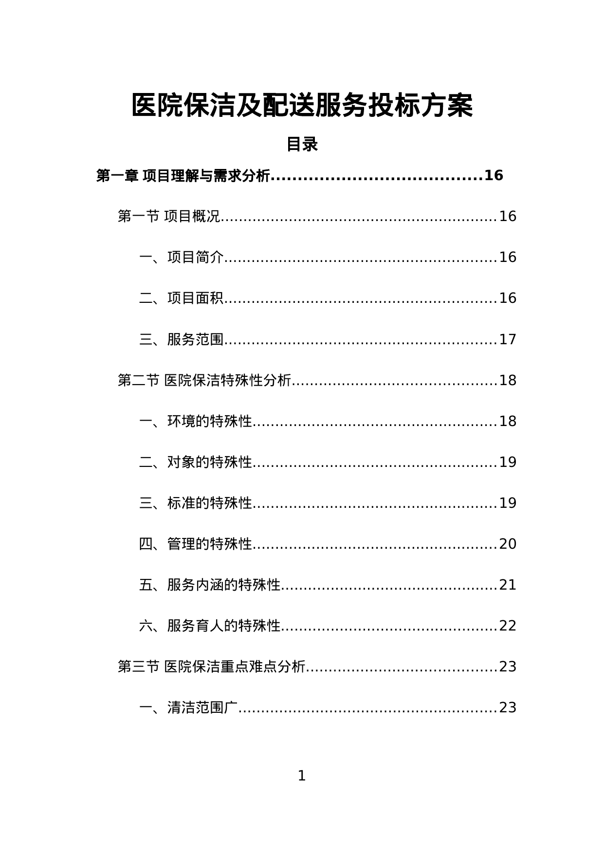 【20.17MB】医院保洁及配送服务投标方案.doc（430页）