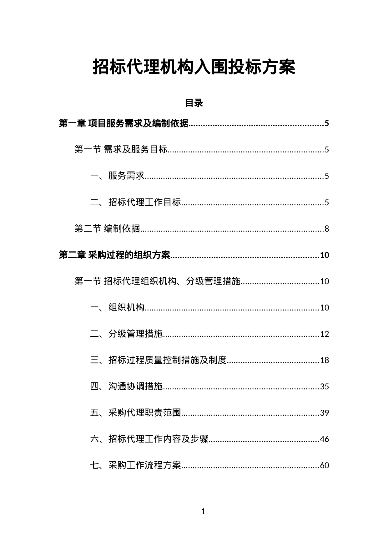 【2.54MB】招标代理机构入围投标方案.doc（509页）