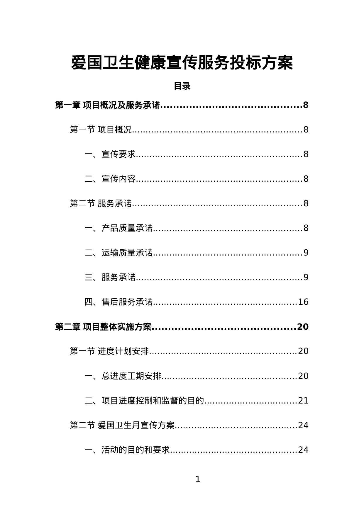 【3.12MB】爱国卫生健康宣传服务投标方案.doc（272页）
