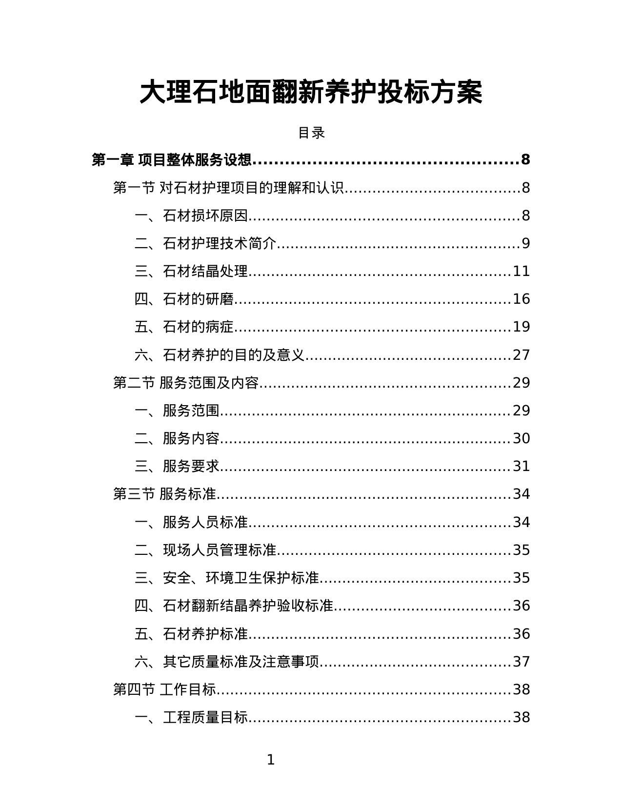 【10.46MB】大理石地面翻新养护投标方案.docx（231页）