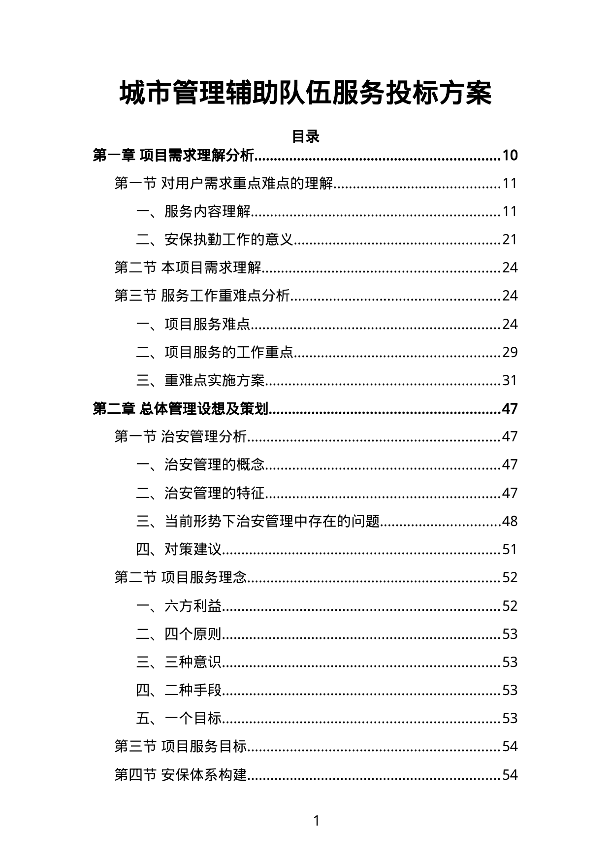 【14.27MB】城市管理辅助队伍服务投标方案.doc（461页）