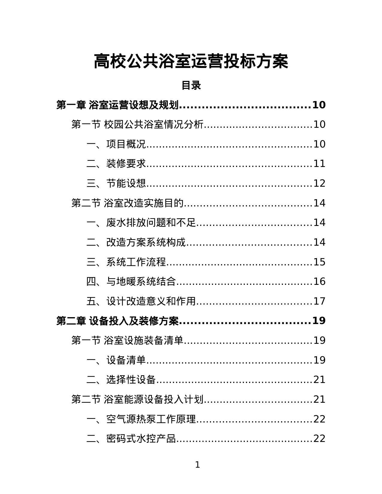 【4.63MB】高校公共浴室运营投标方案.doc（229页）