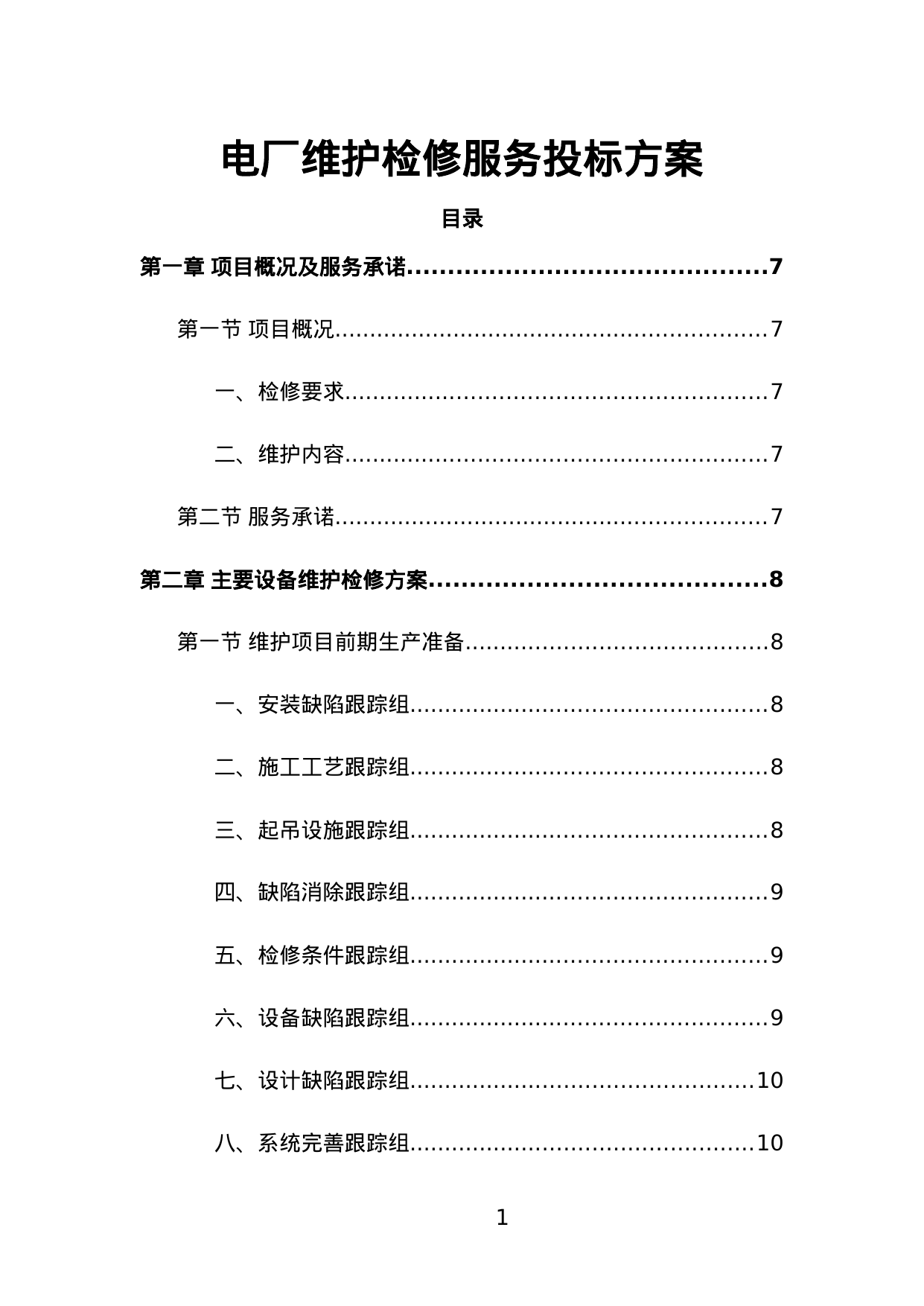 【4.61MB】电厂维护检修服务投标方案.doc（217页）