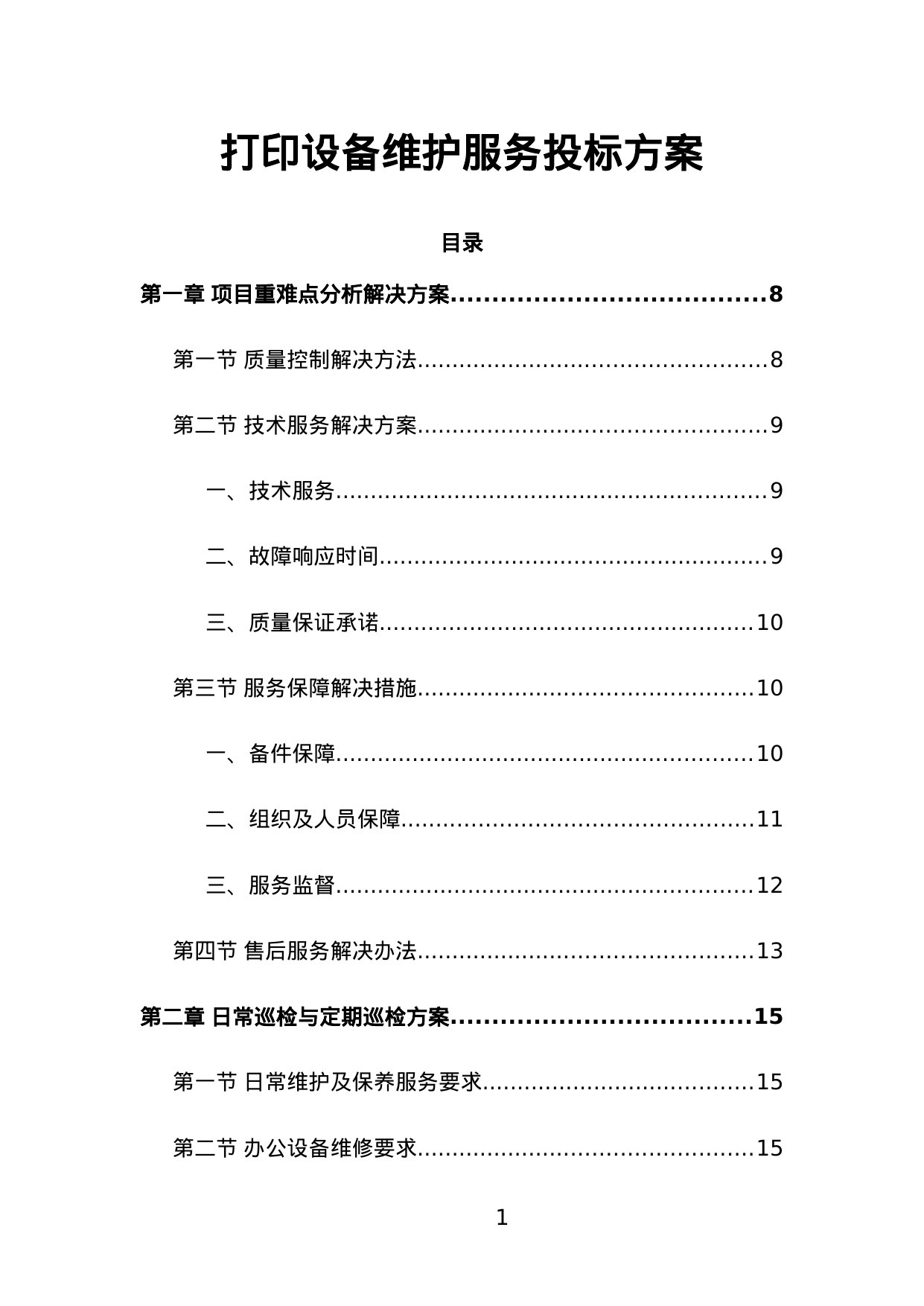 【0.59MB】打印设备维护服务投标方案.doc（166页）