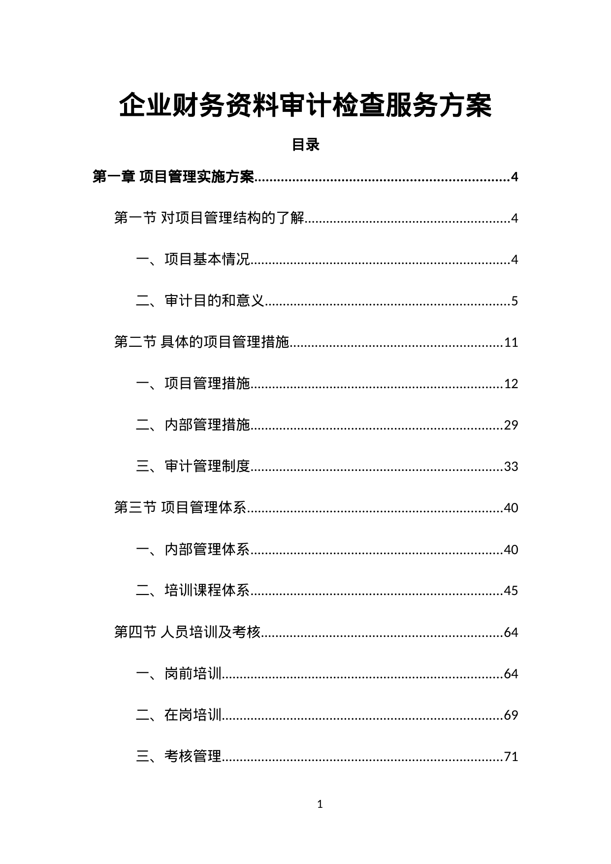 【0.34MB】企业财务资料审计检查服务方案.doc（167页）