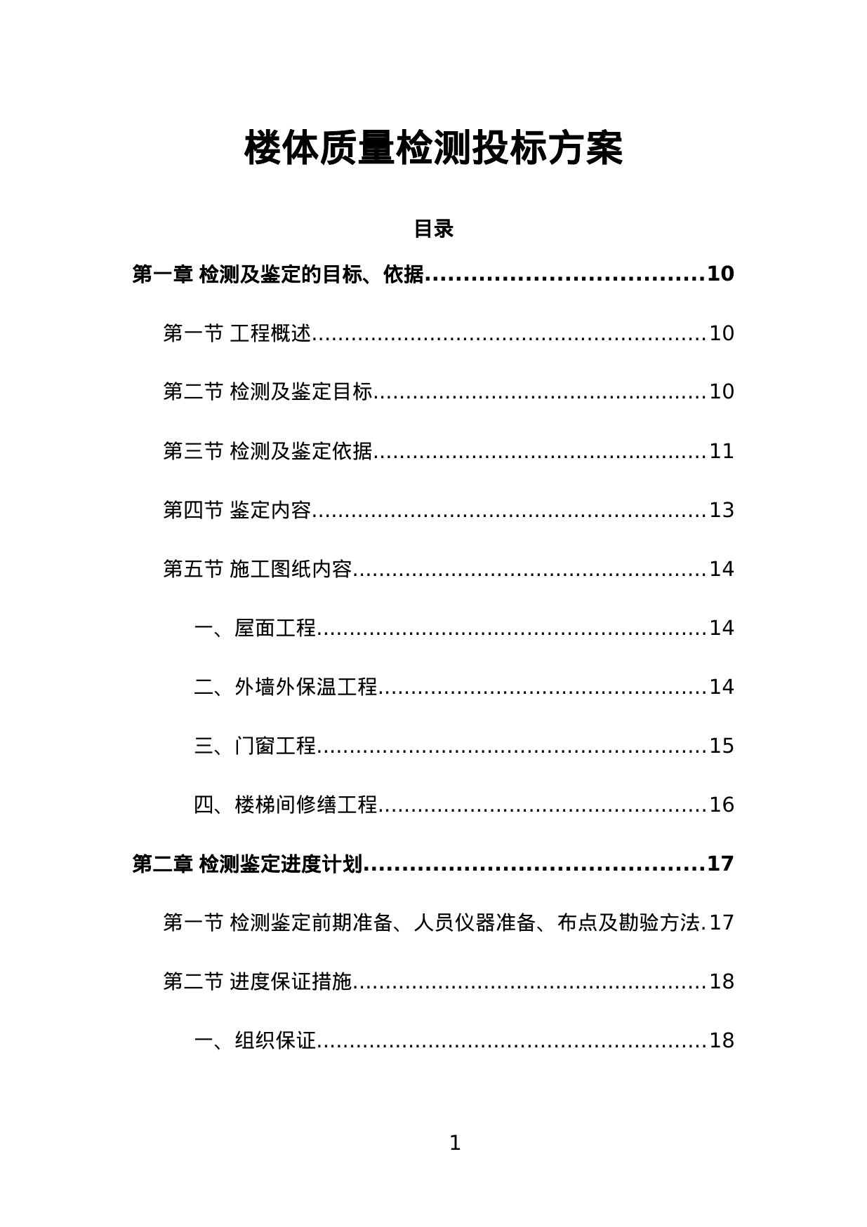 【0.79MB】楼体质量检测投标方案.doc（251页）