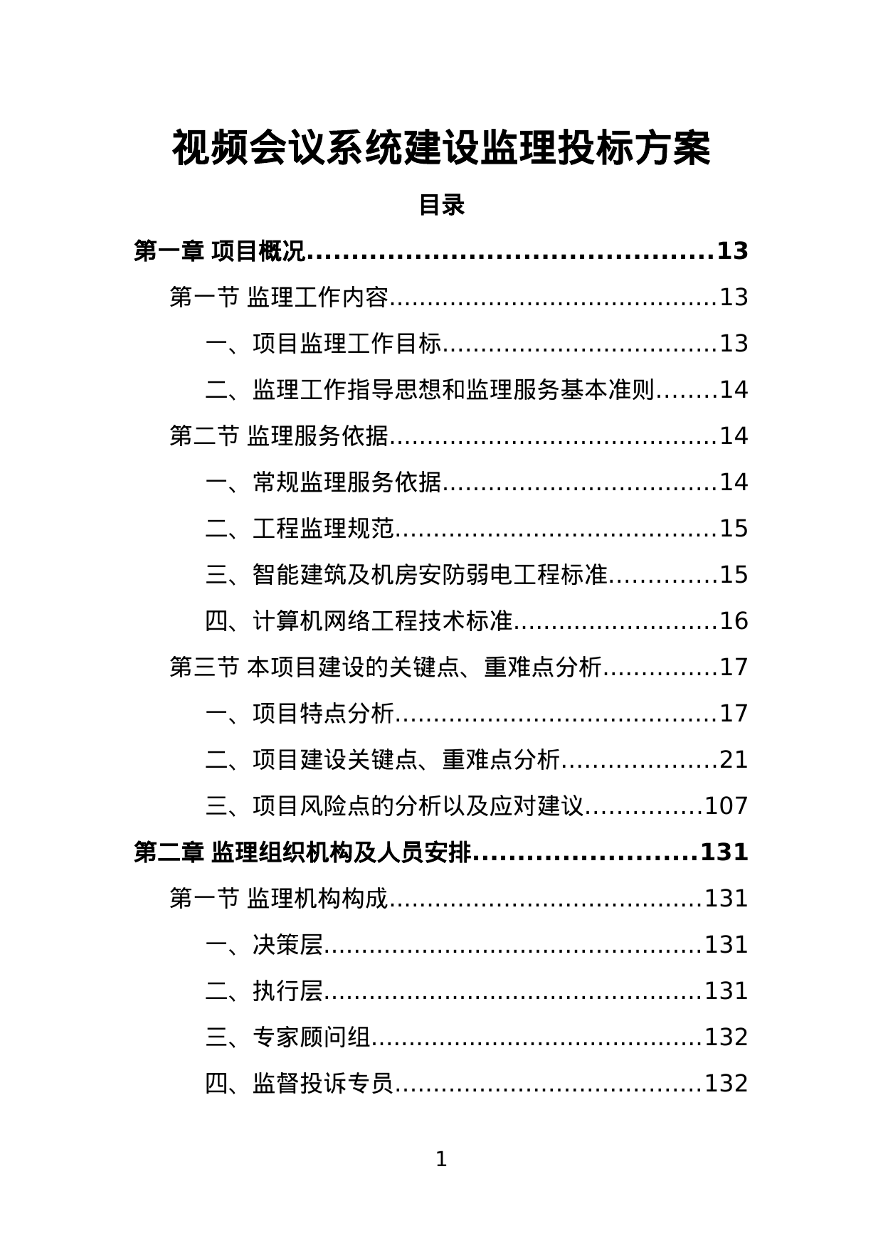 【4.09MB】视频会议系统建设监理投标方案.doc（529页）