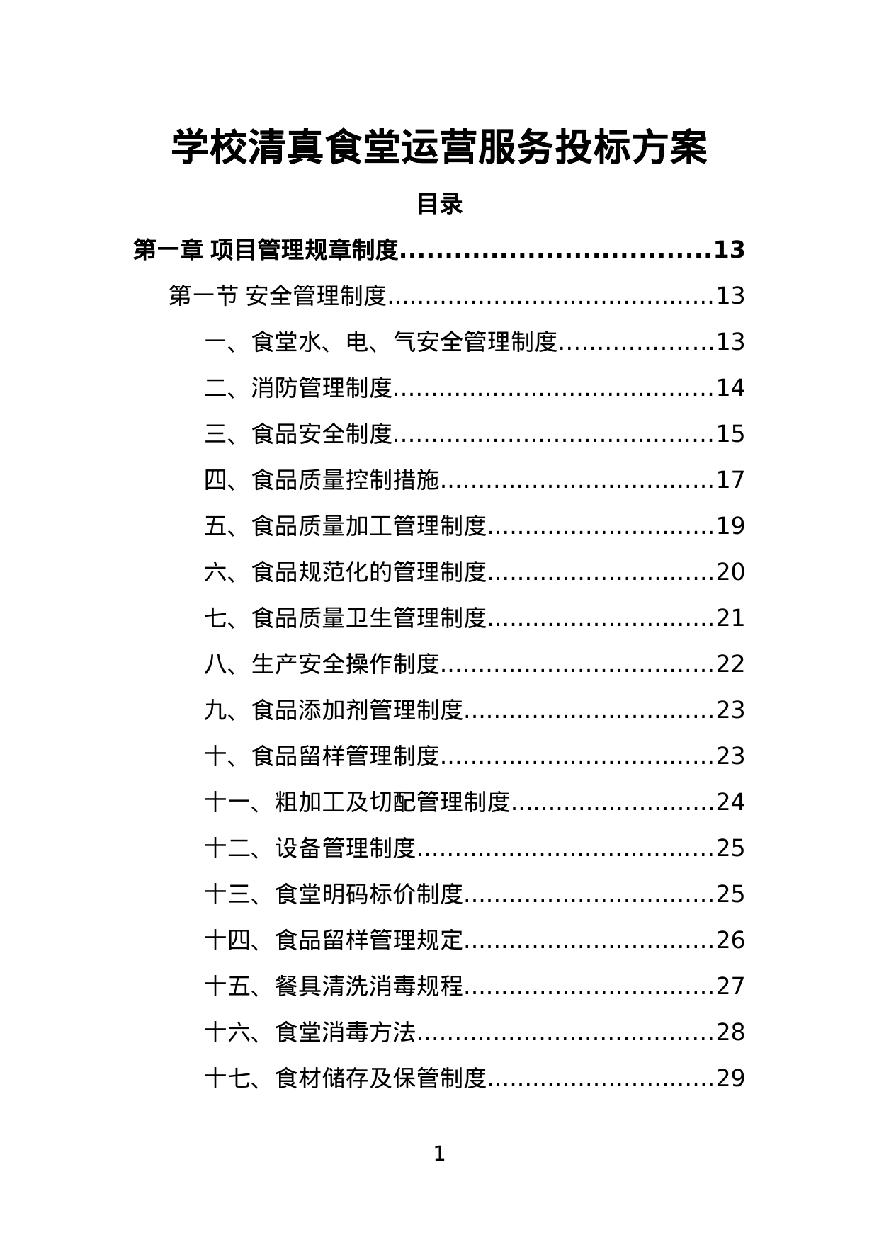 【6.48MB】学校清真食堂运营服务投标方案.doc（351页）