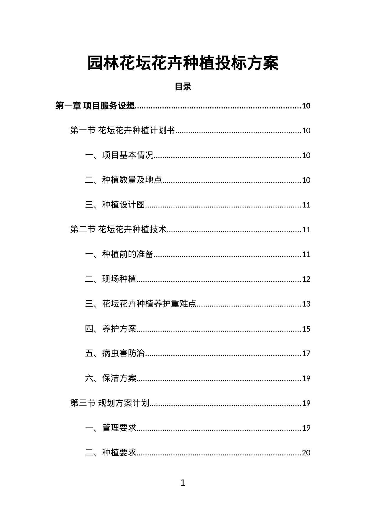 【1.64MB】园林花坛花卉种植投标方案.doc（439页）