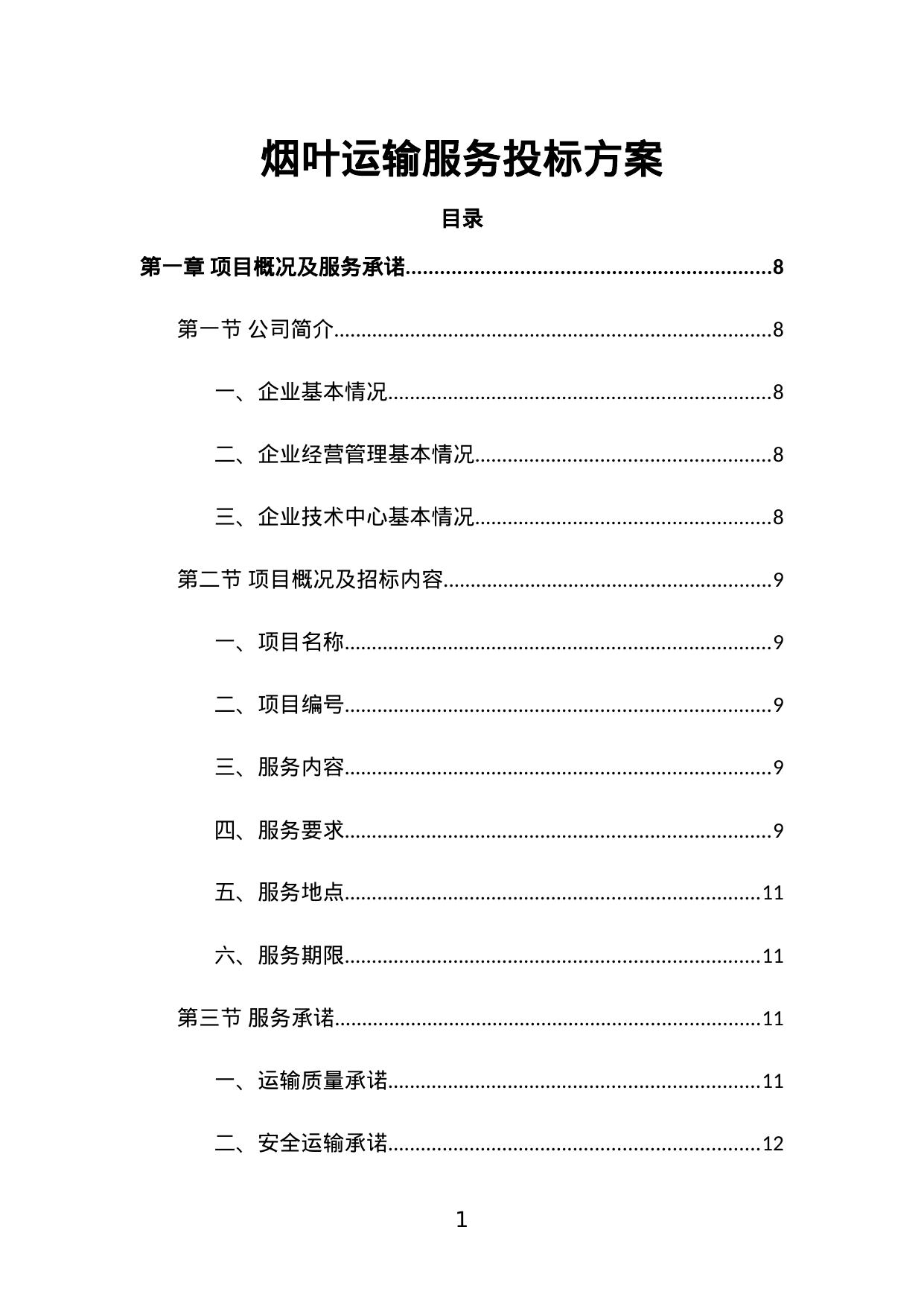 【5.17MB】烟叶运输服务投标方案.doc（222页）