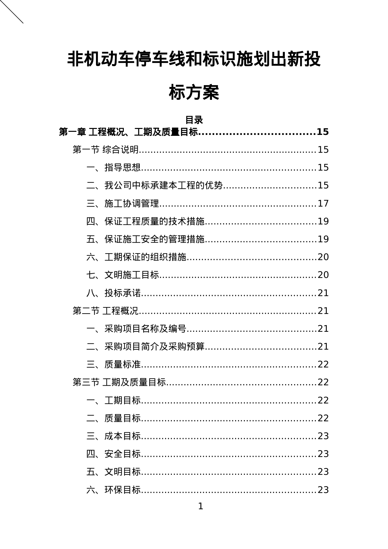 【5.23MB】非机动车停车线和标识施划出新投标方案.doc（393页）