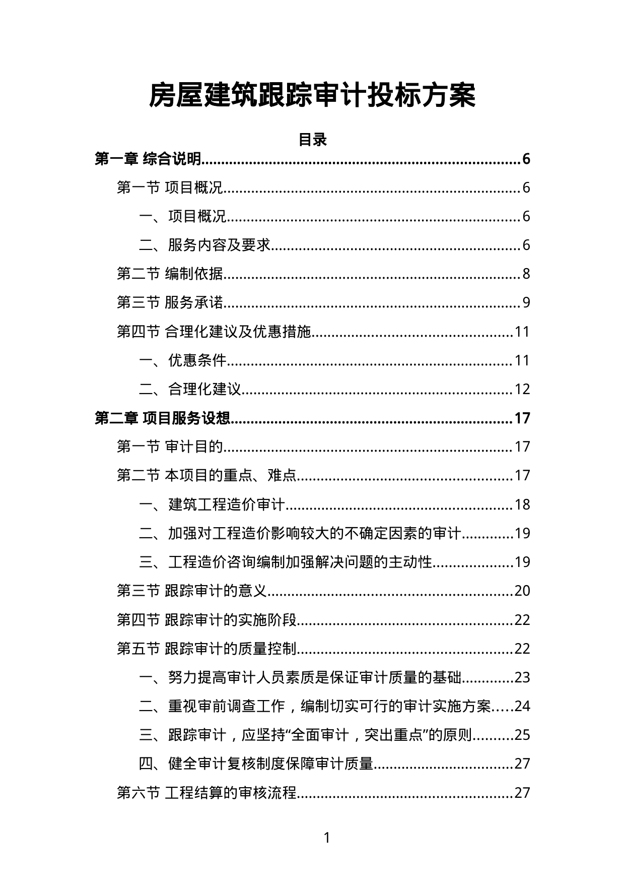 【0.32MB】房屋建筑跟踪审计投标方案.doc（115页）
