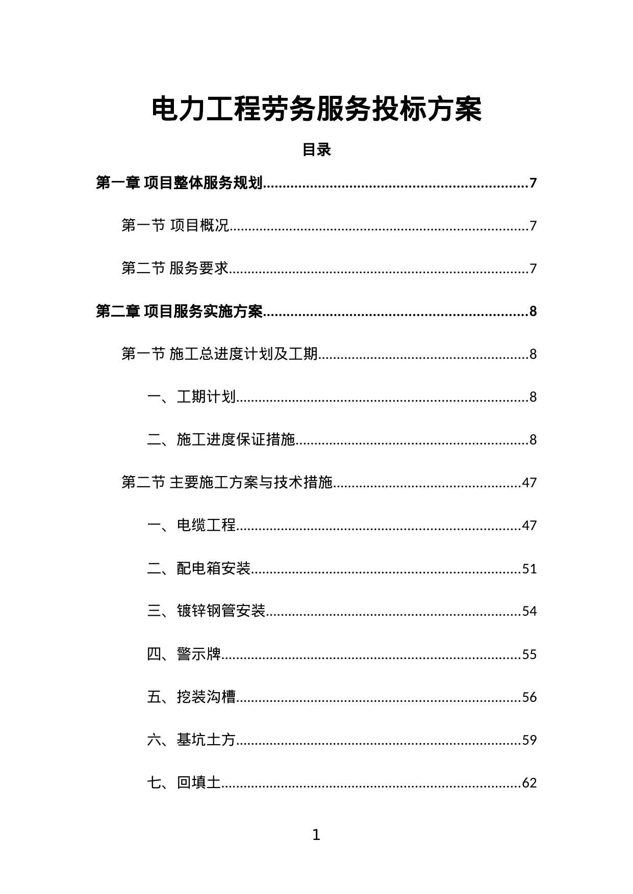 【5.26MB】电力工程劳务服务投标方案.doc（460页）