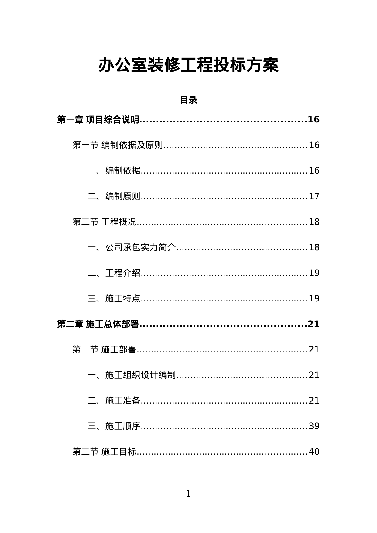 【1.88MB】办公室装修工程投标方案.doc（1469页）