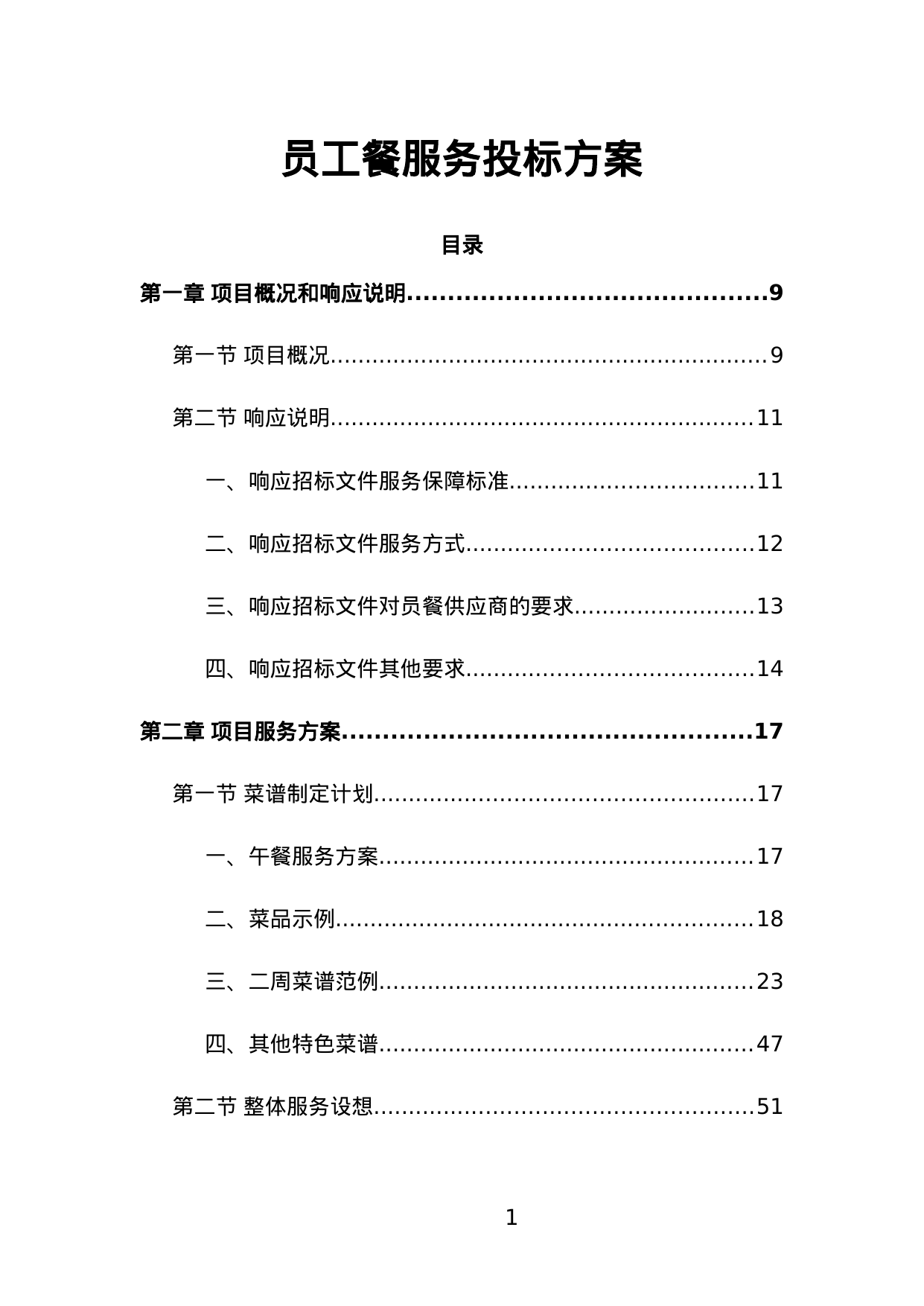 【15.23MB】员工餐服务投标方案.doc（378页）