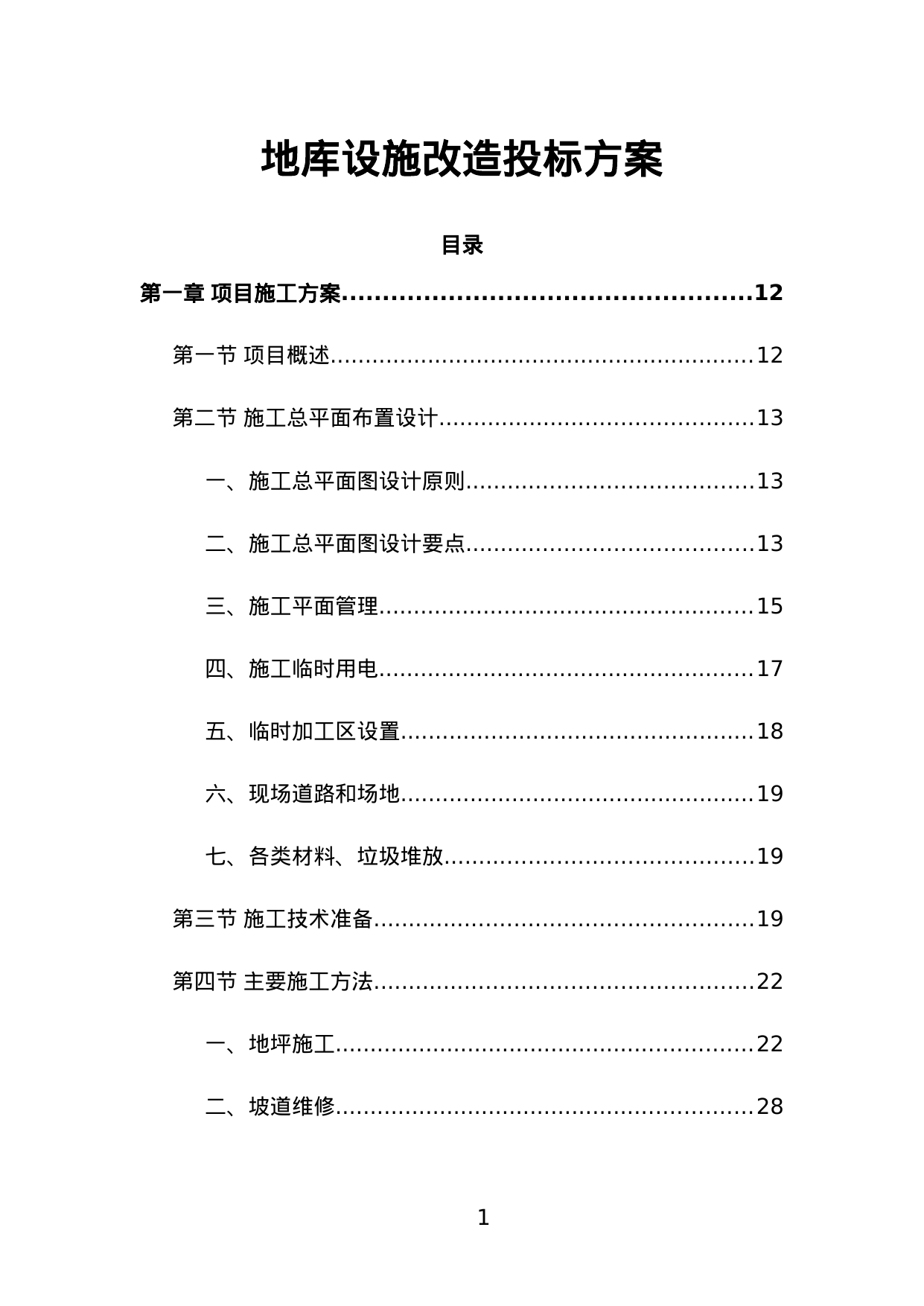 【14.05MB】地库设施改造投标方案.doc（986页）
