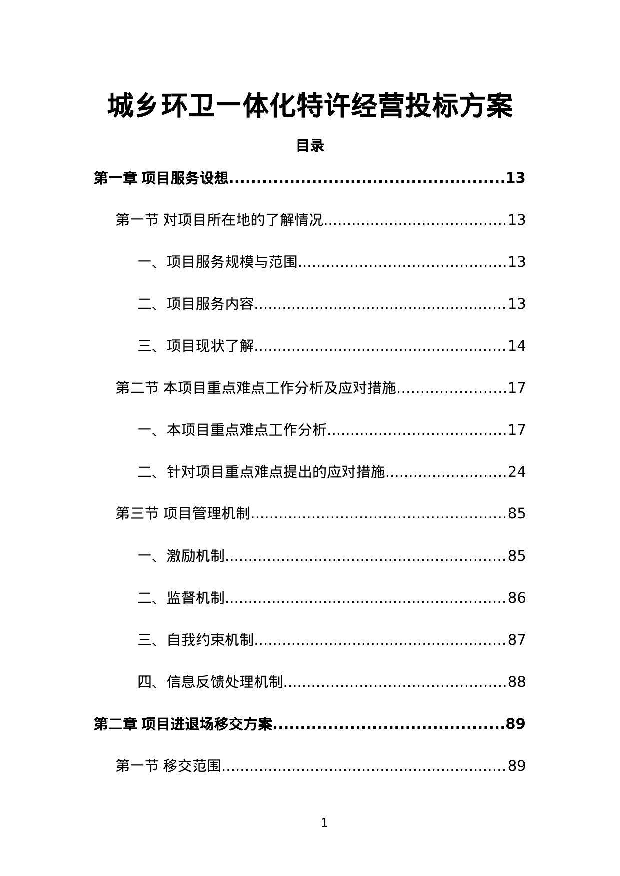 【17.40MB】城乡环卫一体化特许经营投标方案.doc（715页）