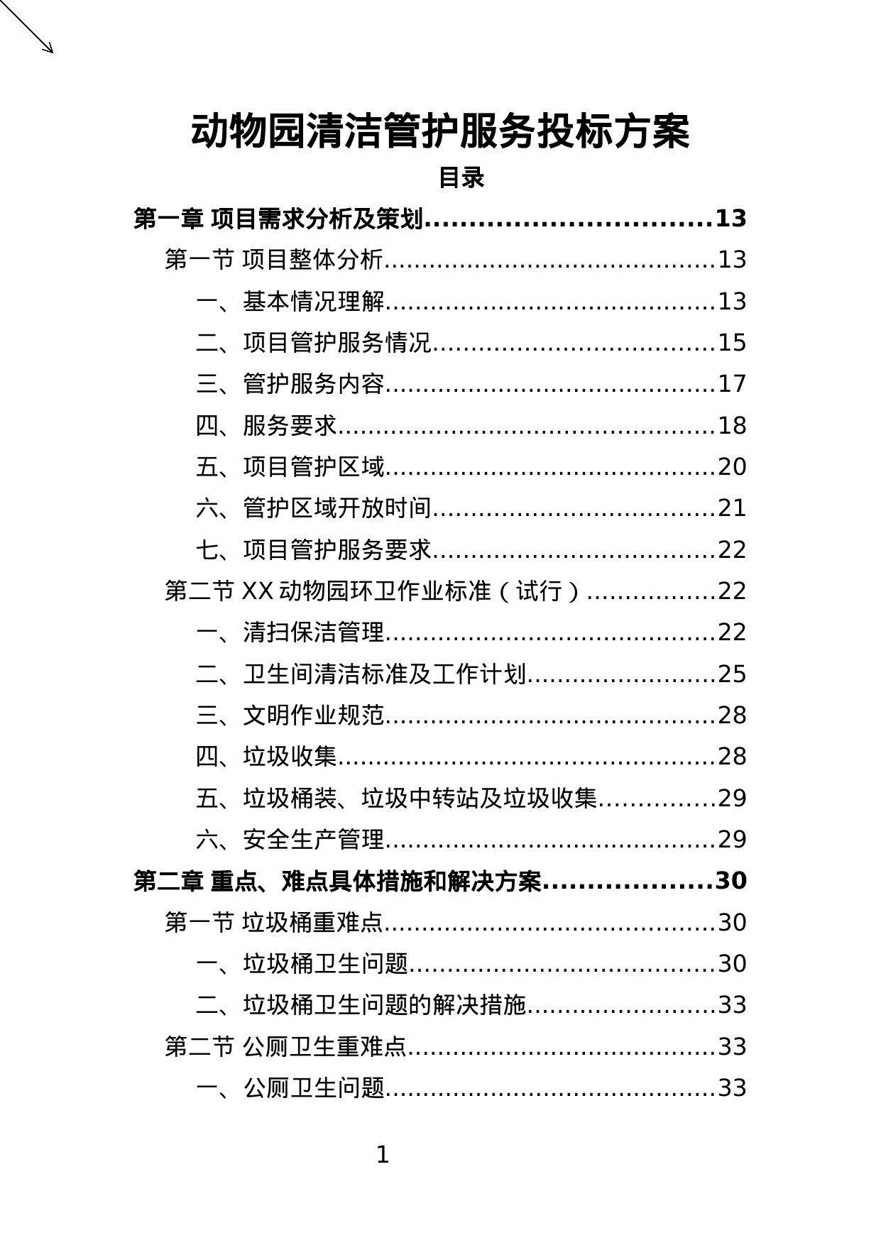 【8.18MB】动物园清洁管护服务投标方案.docx（392页）