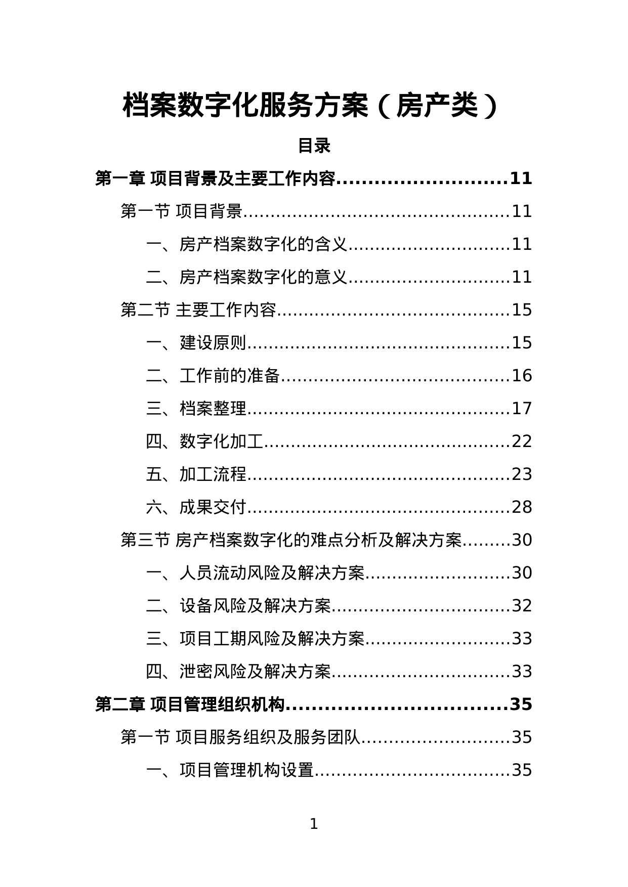 【2.97MB】档案数字化服务方案（房产类）.doc（232页）