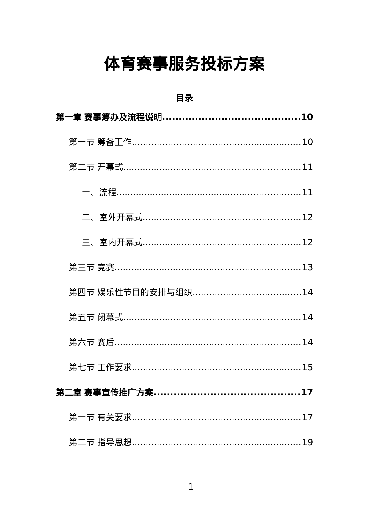 【11.29MB】体育赛事服务投标方案.doc（225页）