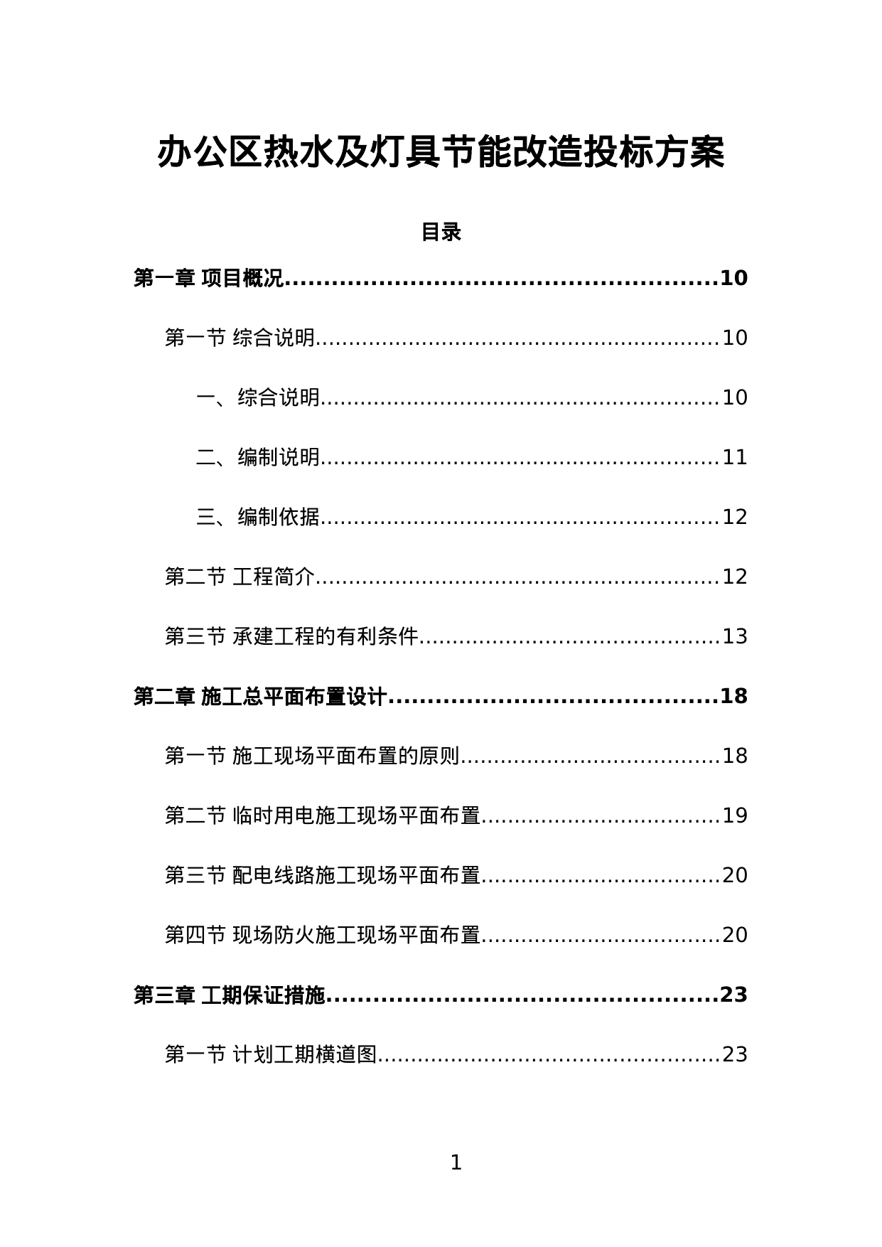 【4.80MB】办公区热水及灯具节能改造投标方案.doc（356页）