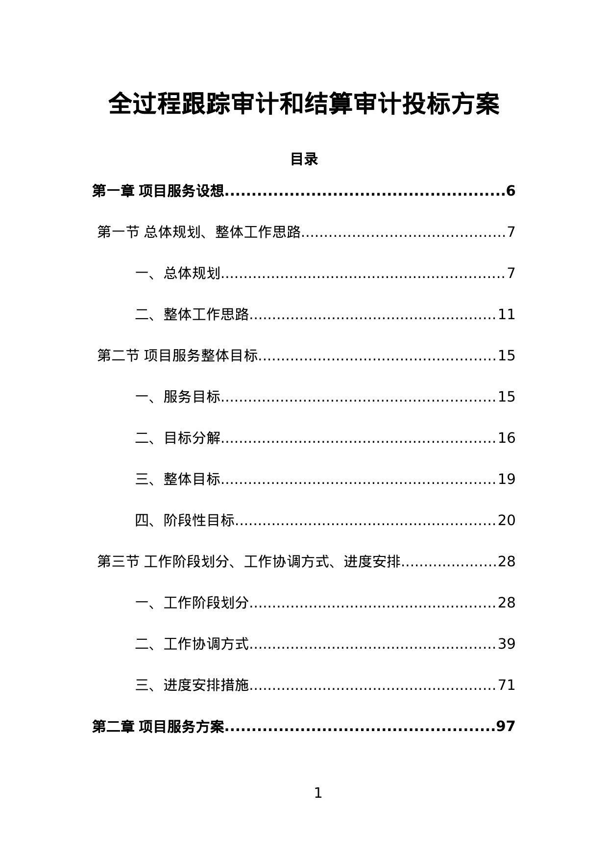 【1.58MB】全过程跟踪审计和结算审计投标方案.doc（921页）
