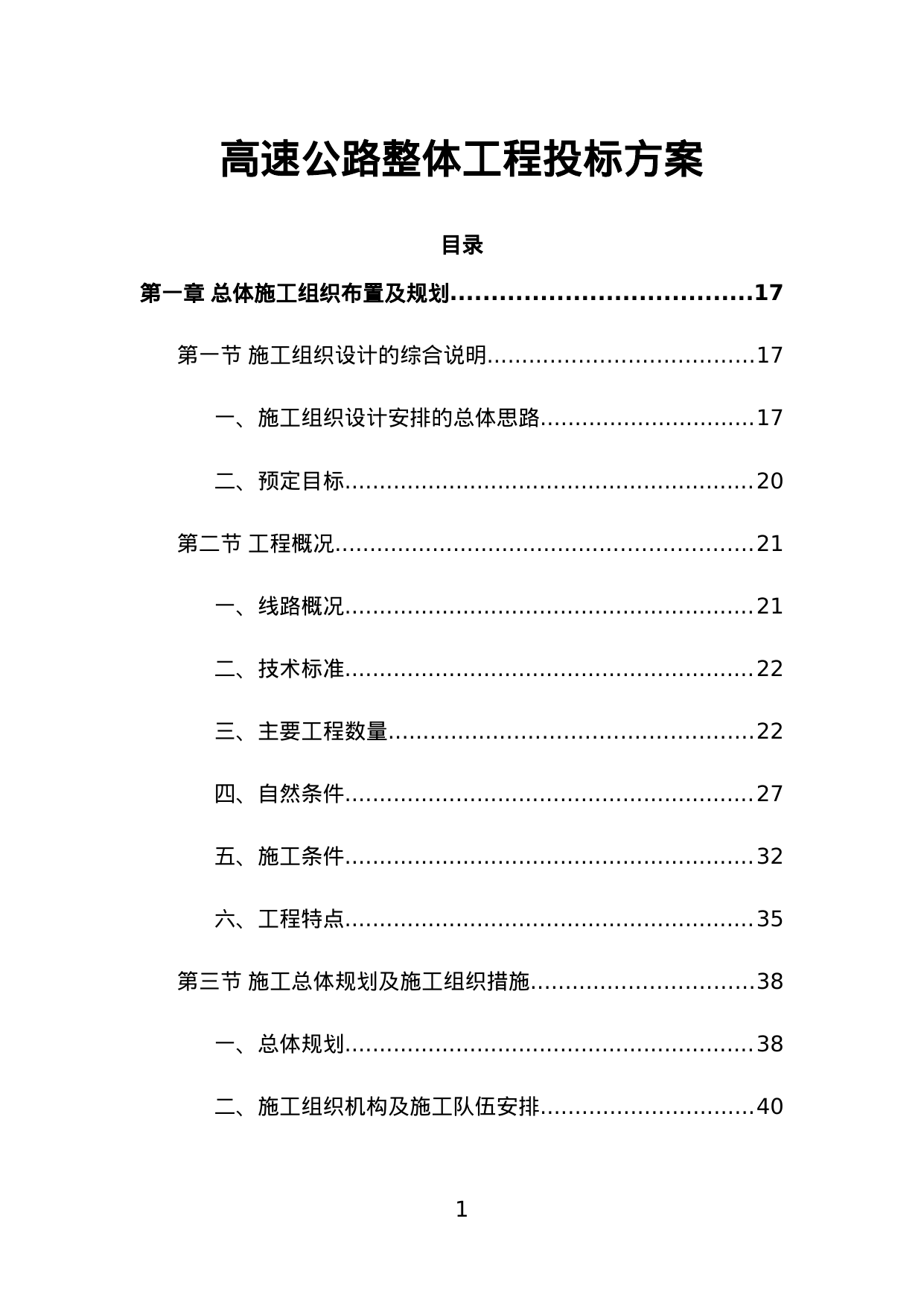 【92.95MB】高速公路整体工程投标方案.doc（1575页）