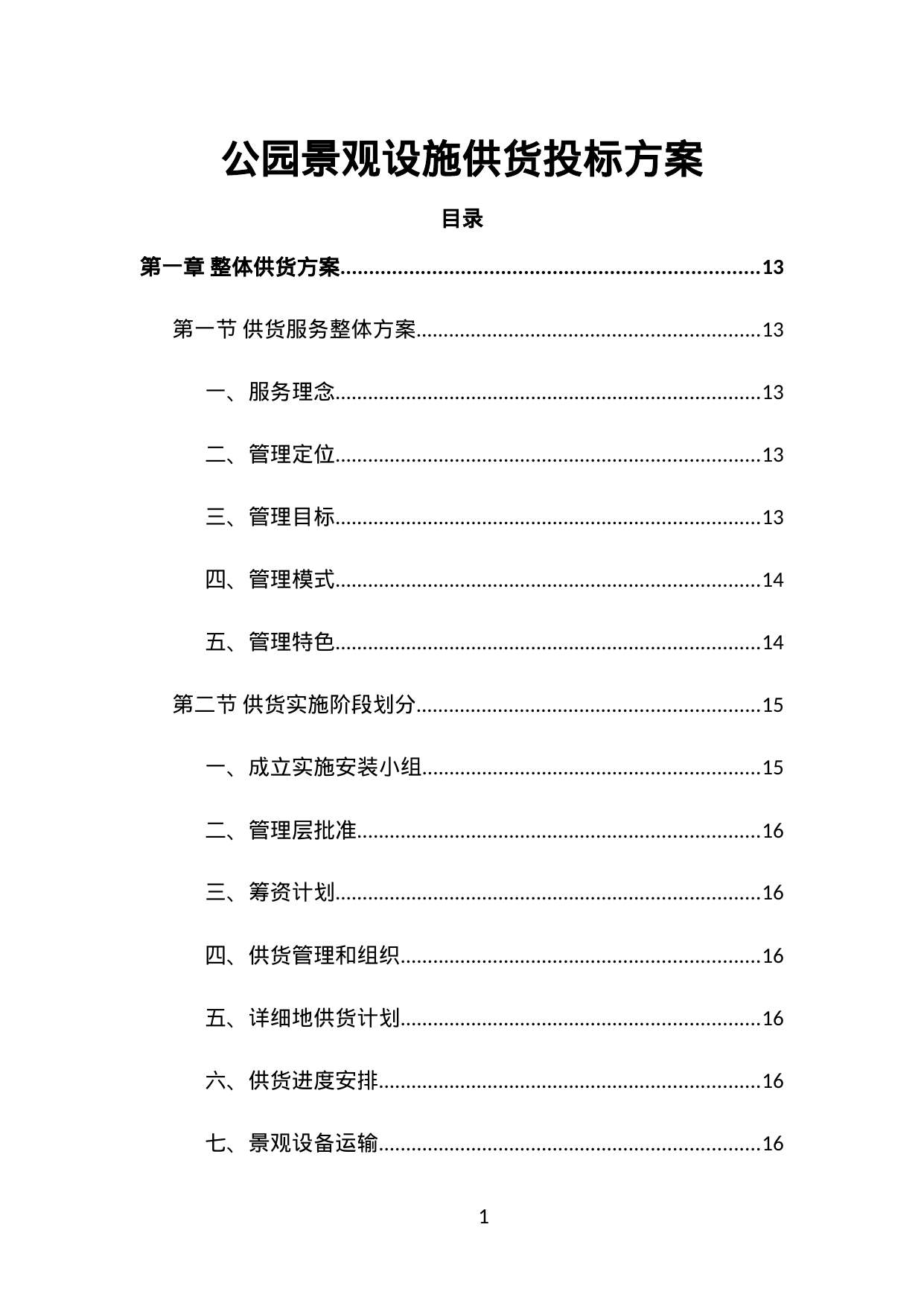 【10.45MB】公园景观设施供货投标方案.doc（912页）