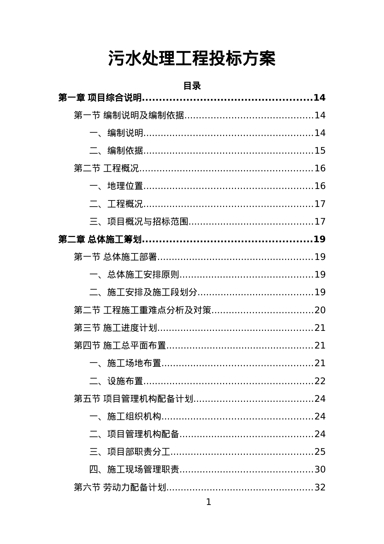【4.98MB】污水处理工程投标方案.doc（714页）